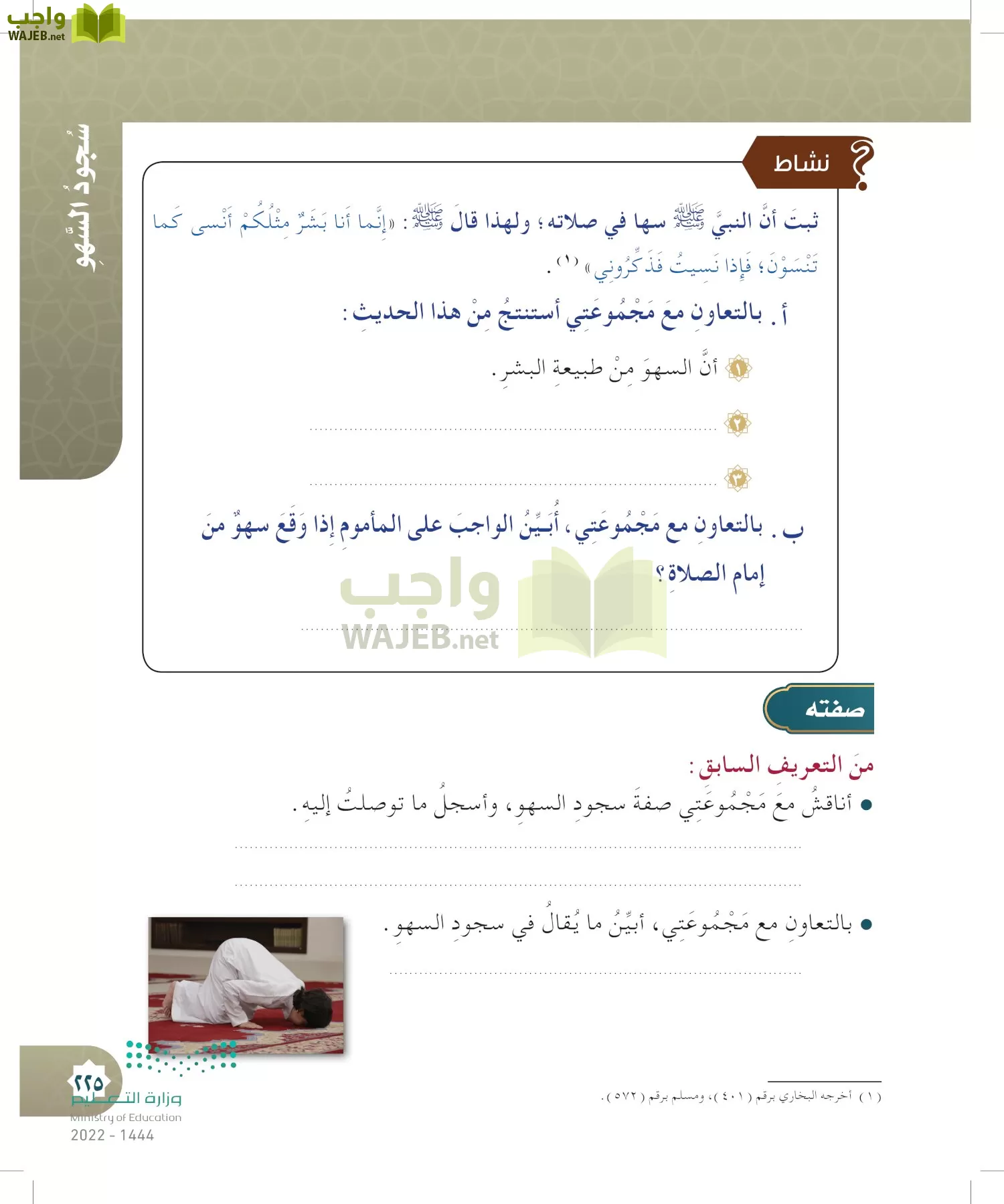 الدراسات الإسلامية (التوحيد- الحديث والسيرة - الفقه والسلوك) page-224