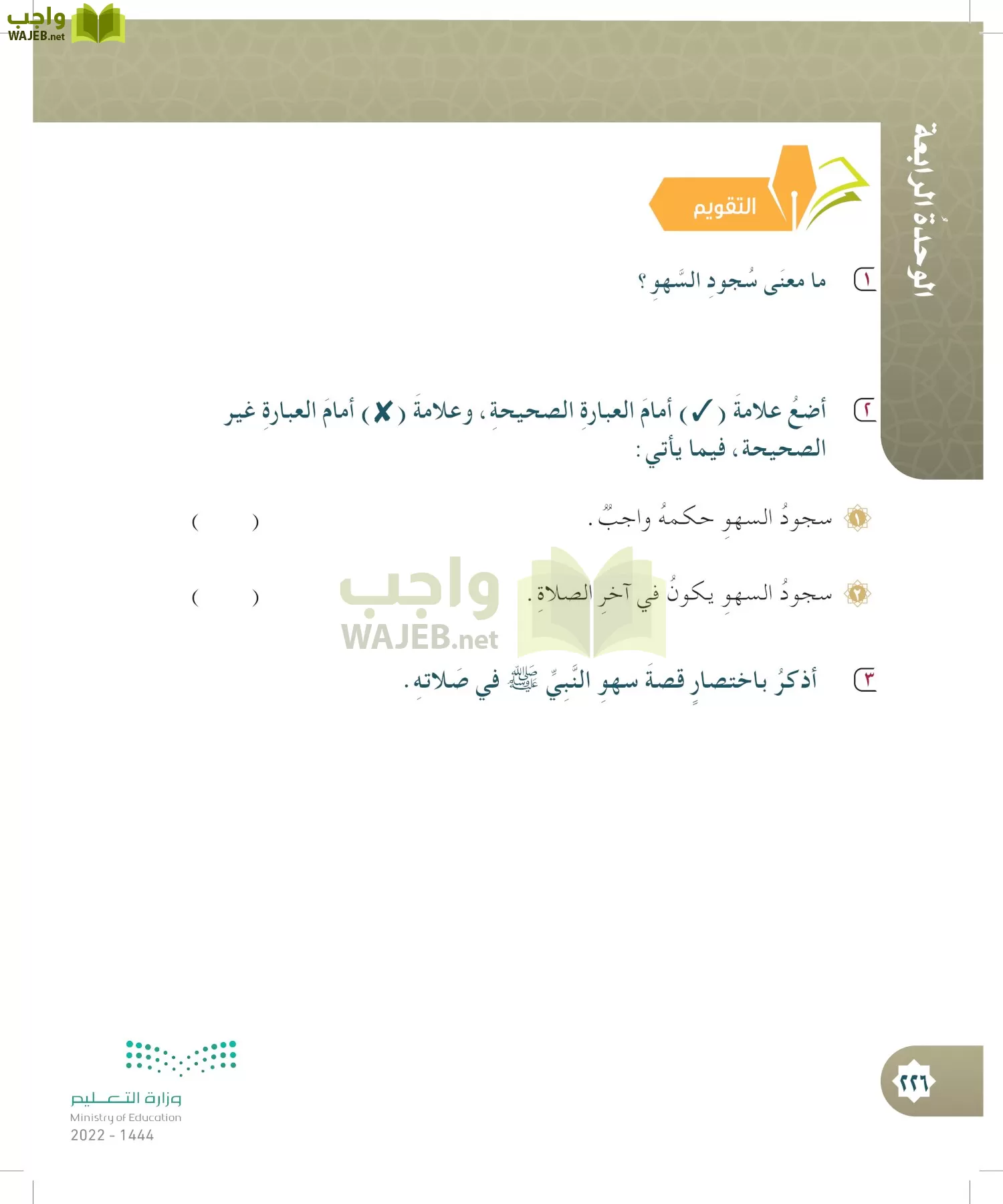 الدراسات الإسلامية (التوحيد- الحديث والسيرة - الفقه والسلوك) page-225