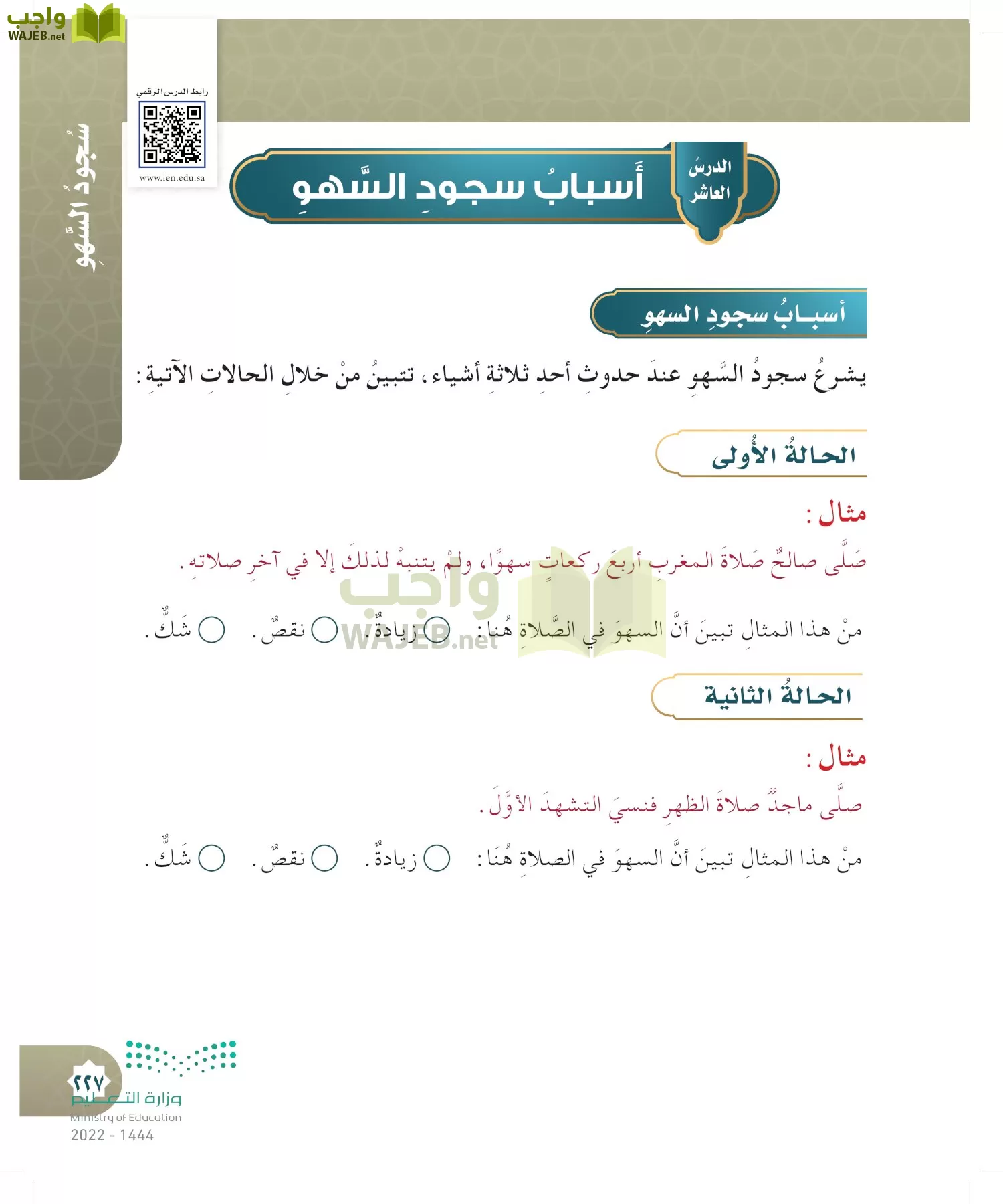 الدراسات الإسلامية (التوحيد- الحديث والسيرة - الفقه والسلوك) page-226