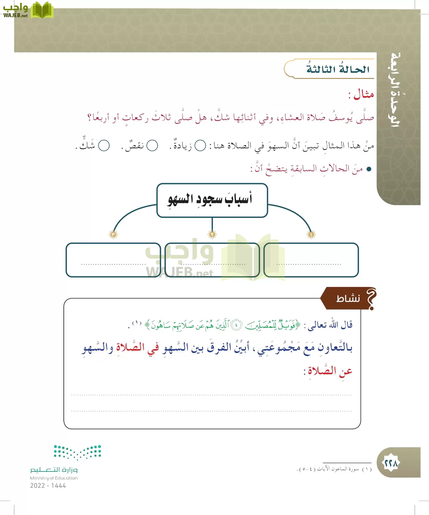 الدراسات الإسلامية (التوحيد- الحديث والسيرة - الفقه والسلوك) page-227
