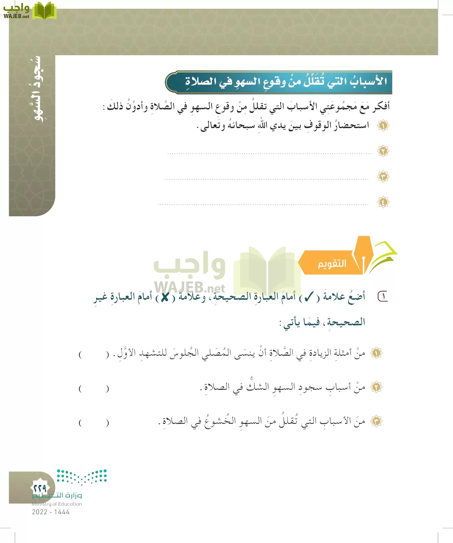 الدراسات الإسلامية (التوحيد- الحديث والسيرة - الفقه والسلوك) page-228