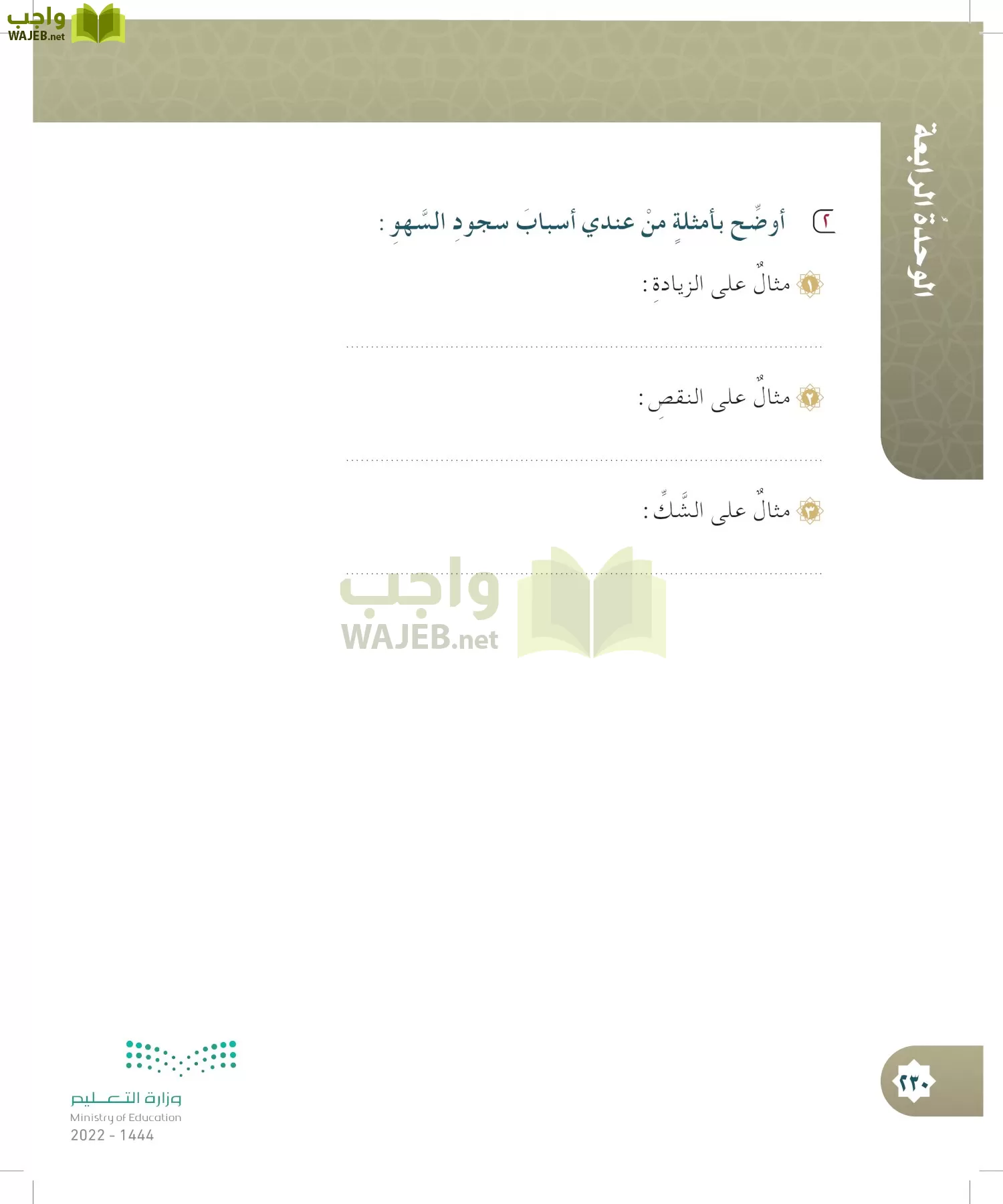 الدراسات الإسلامية (التوحيد- الحديث والسيرة - الفقه والسلوك) page-229