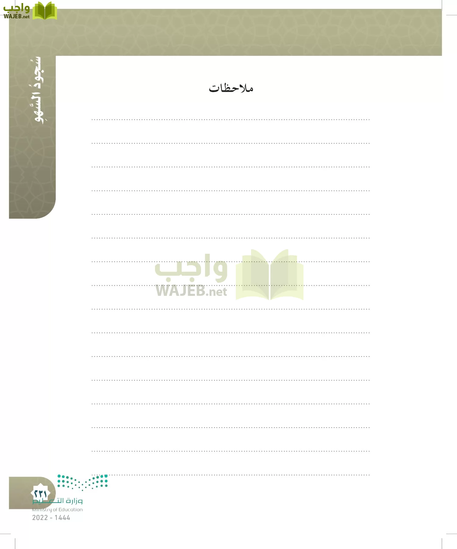 الدراسات الإسلامية (التوحيد- الحديث والسيرة - الفقه والسلوك) page-230