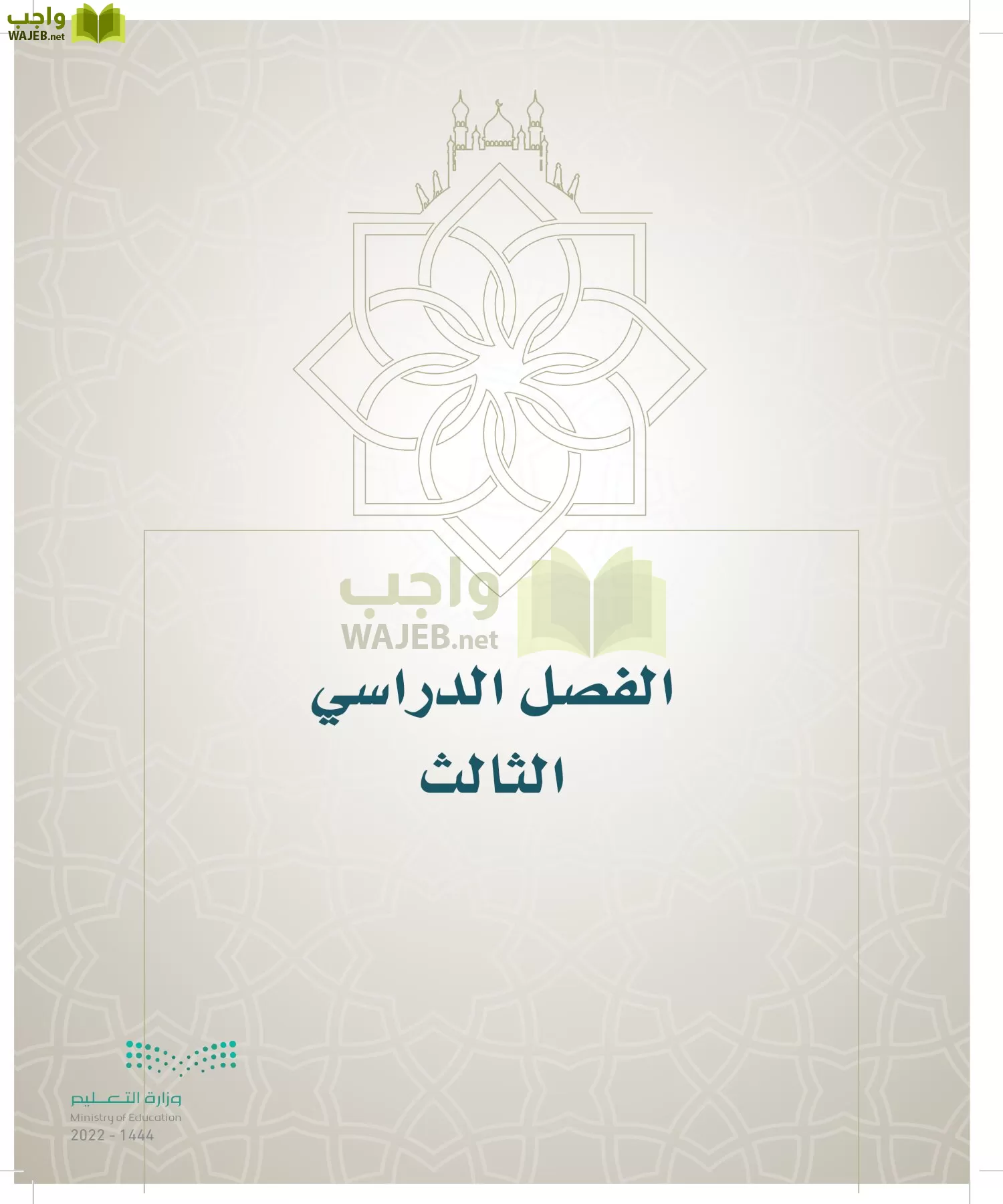 الدراسات الإسلامية (التوحيد- الحديث والسيرة - الفقه والسلوك) page-232