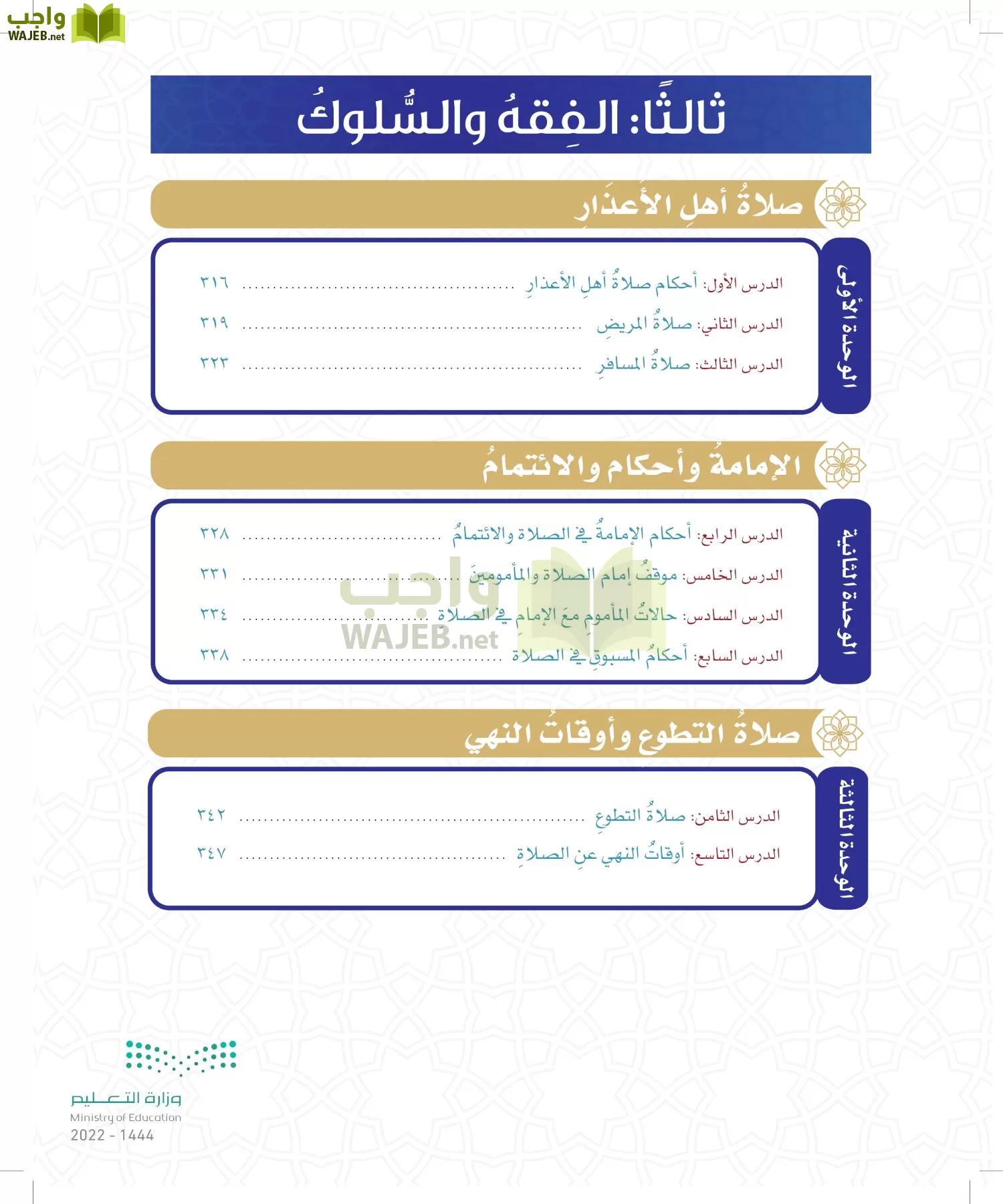 الدراسات الإسلامية (التوحيد- الحديث والسيرة - الفقه والسلوك) page-235