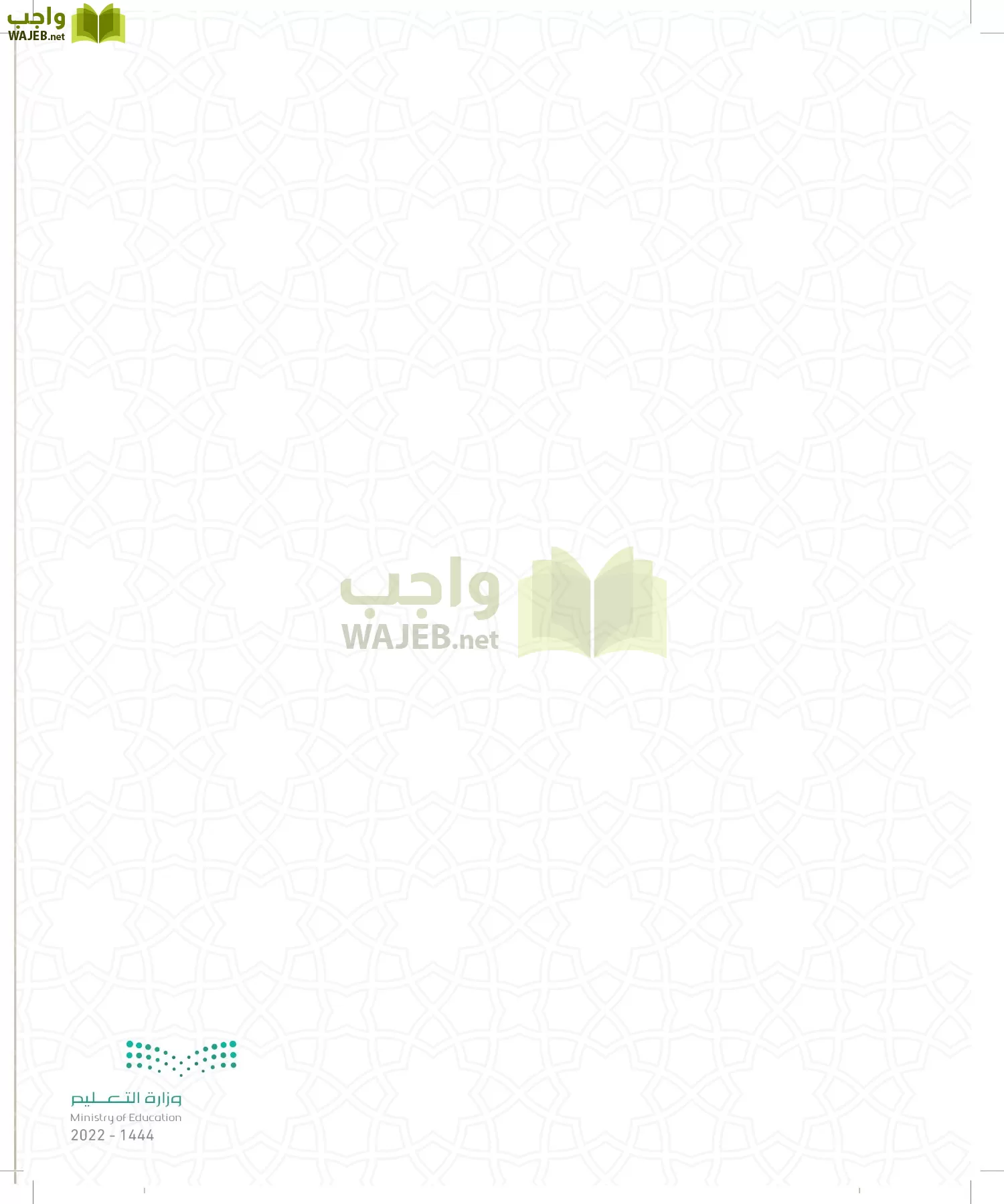 الدراسات الإسلامية (التوحيد- الحديث والسيرة - الفقه والسلوك) page-236