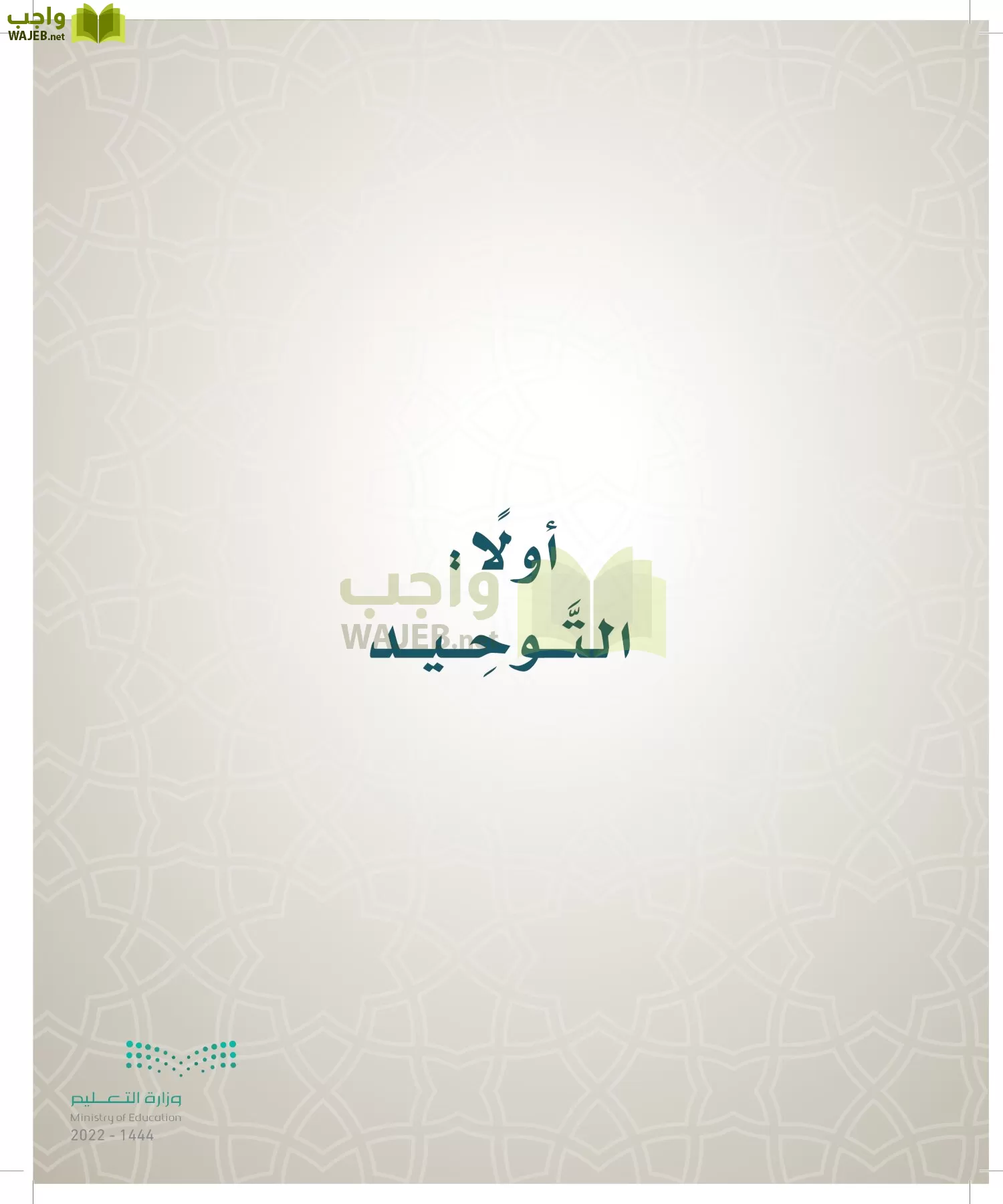 الدراسات الإسلامية (التوحيد- الحديث والسيرة - الفقه والسلوك) page-237