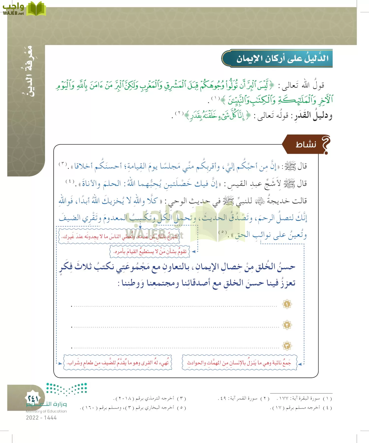 الدراسات الإسلامية (التوحيد- الحديث والسيرة - الفقه والسلوك) page-240