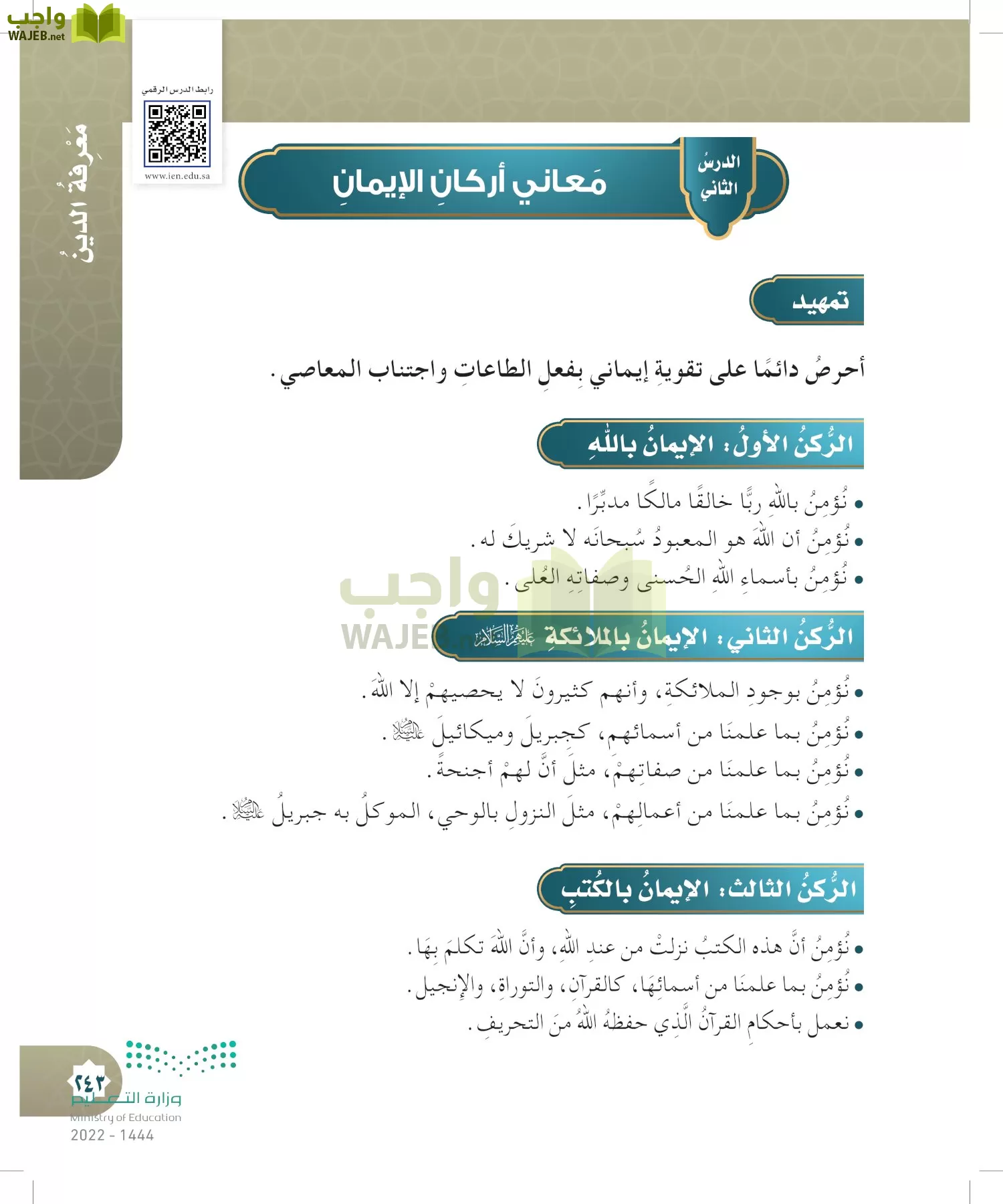 الدراسات الإسلامية (التوحيد- الحديث والسيرة - الفقه والسلوك) page-242