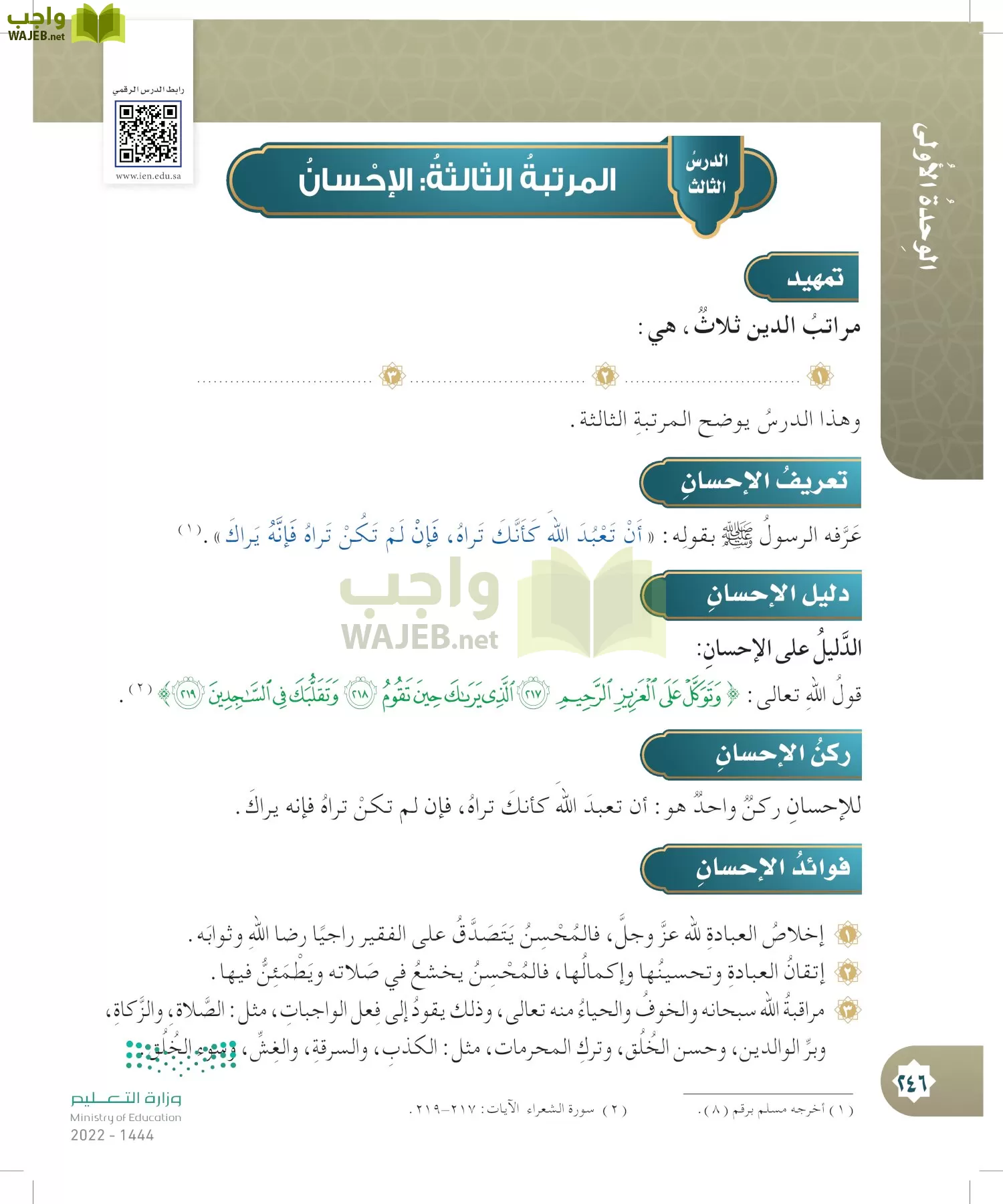 الدراسات الإسلامية (التوحيد- الحديث والسيرة - الفقه والسلوك) page-245