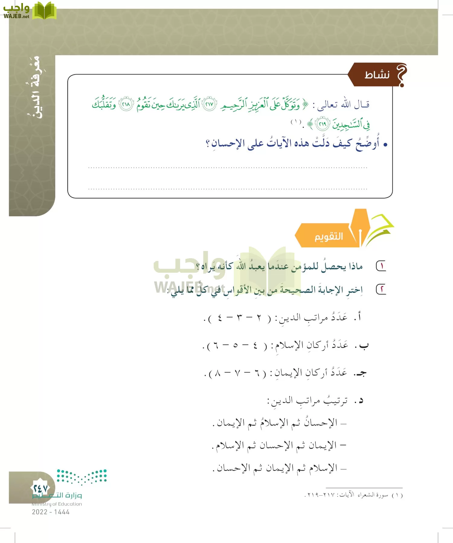 الدراسات الإسلامية (التوحيد- الحديث والسيرة - الفقه والسلوك) page-246