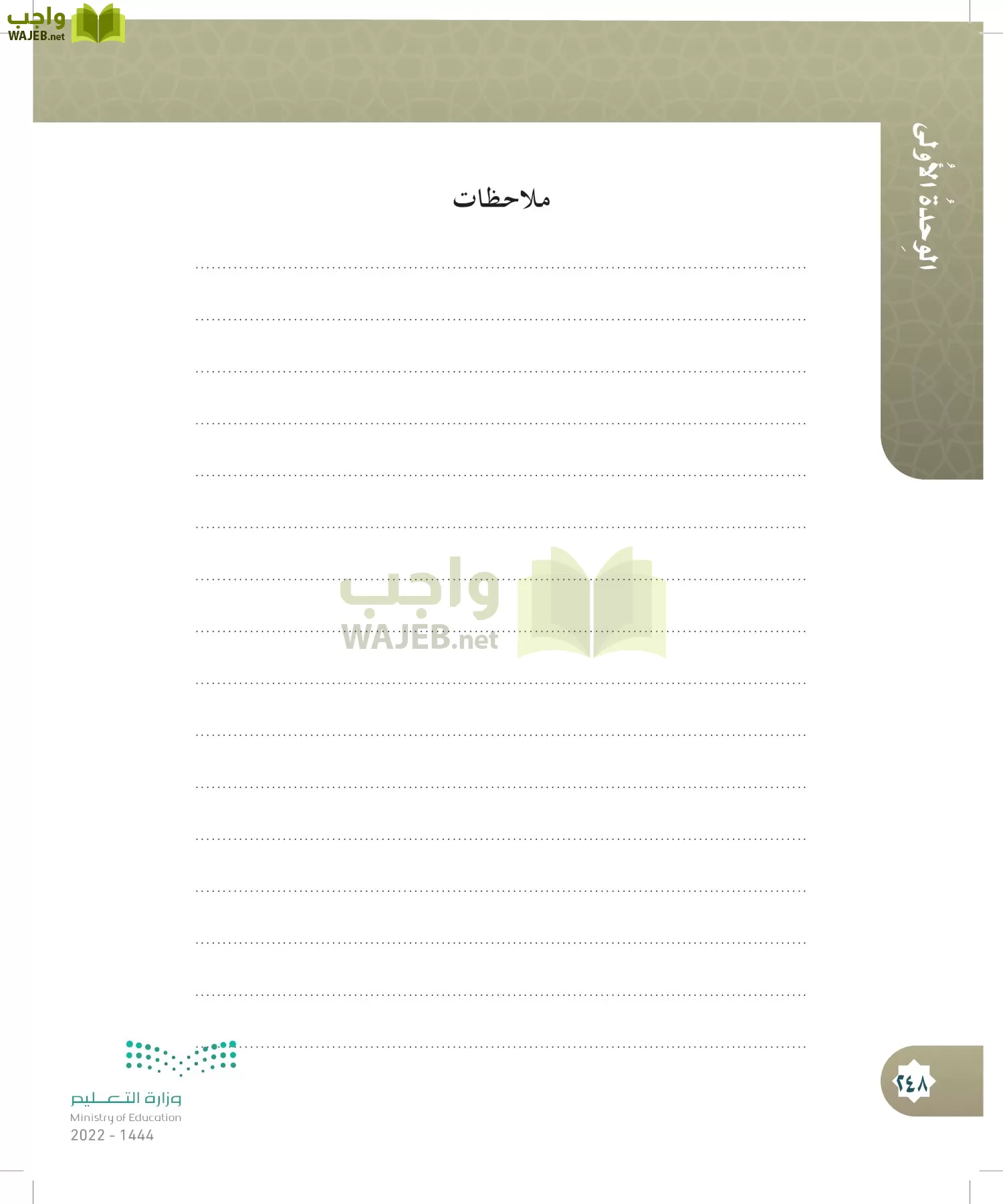 الدراسات الإسلامية (التوحيد- الحديث والسيرة - الفقه والسلوك) page-247