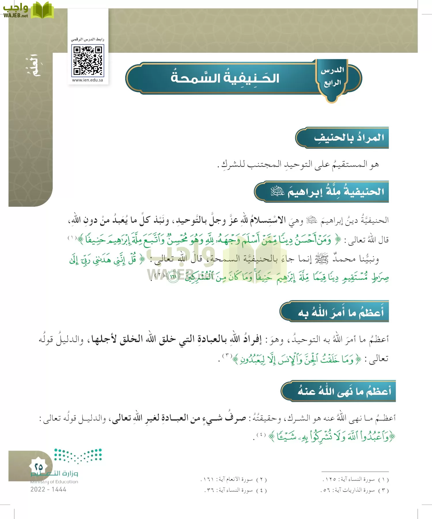 الدراسات الإسلامية (التوحيد- الحديث والسيرة - الفقه والسلوك) page-24