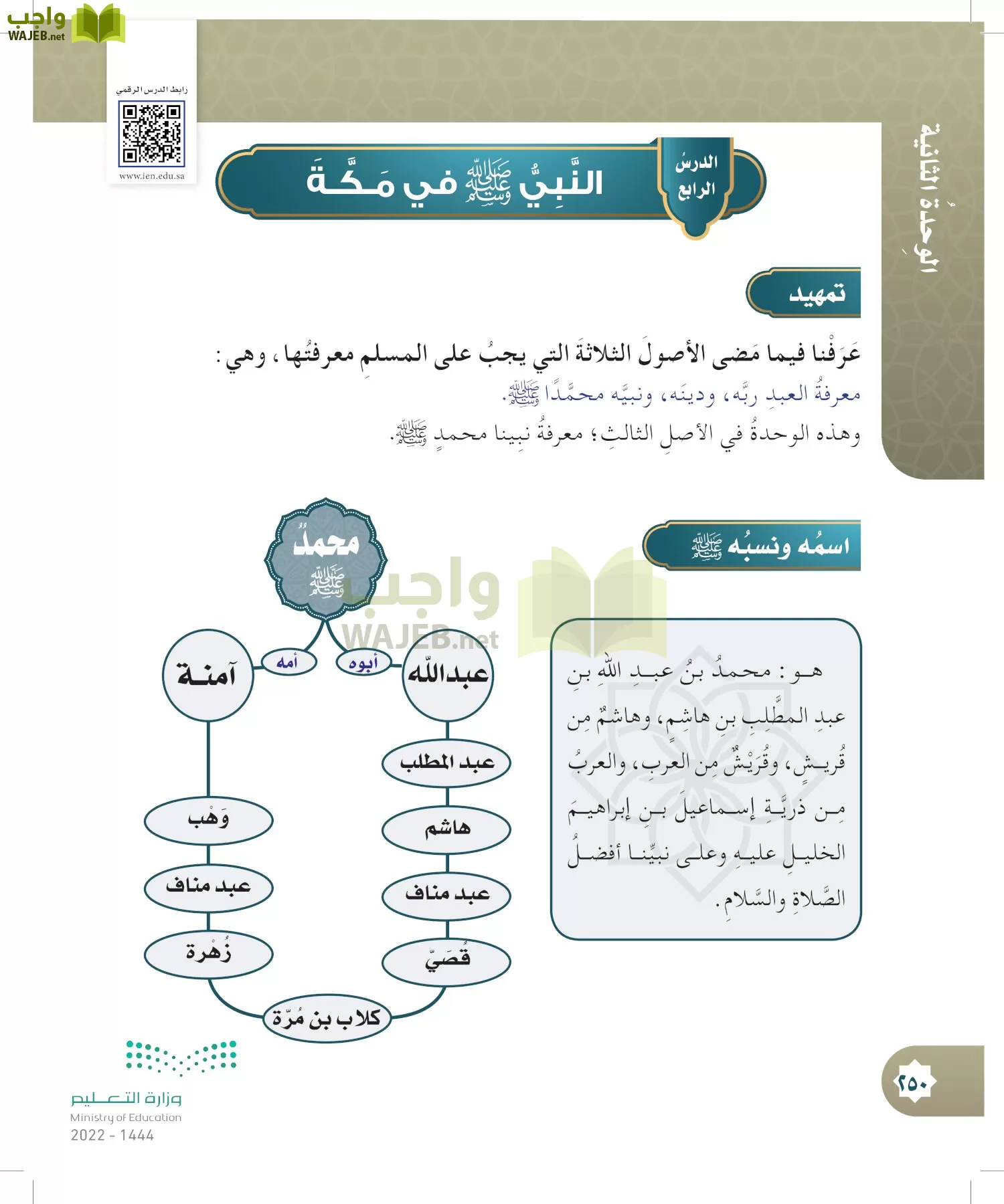 الدراسات الإسلامية (التوحيد- الحديث والسيرة - الفقه والسلوك) page-249