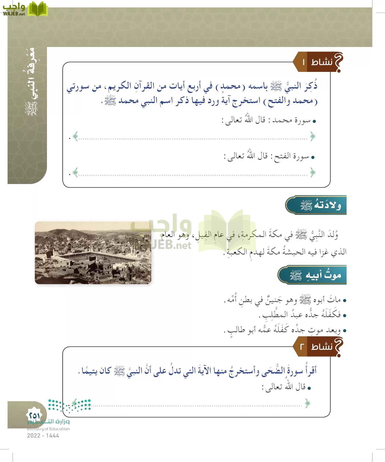 الدراسات الإسلامية (التوحيد- الحديث والسيرة - الفقه والسلوك) page-250