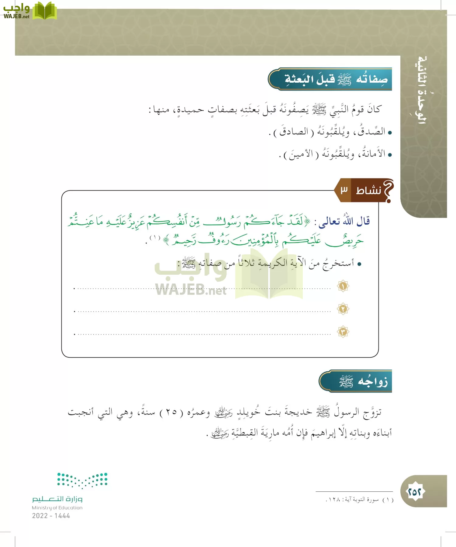 الدراسات الإسلامية (التوحيد- الحديث والسيرة - الفقه والسلوك) page-251