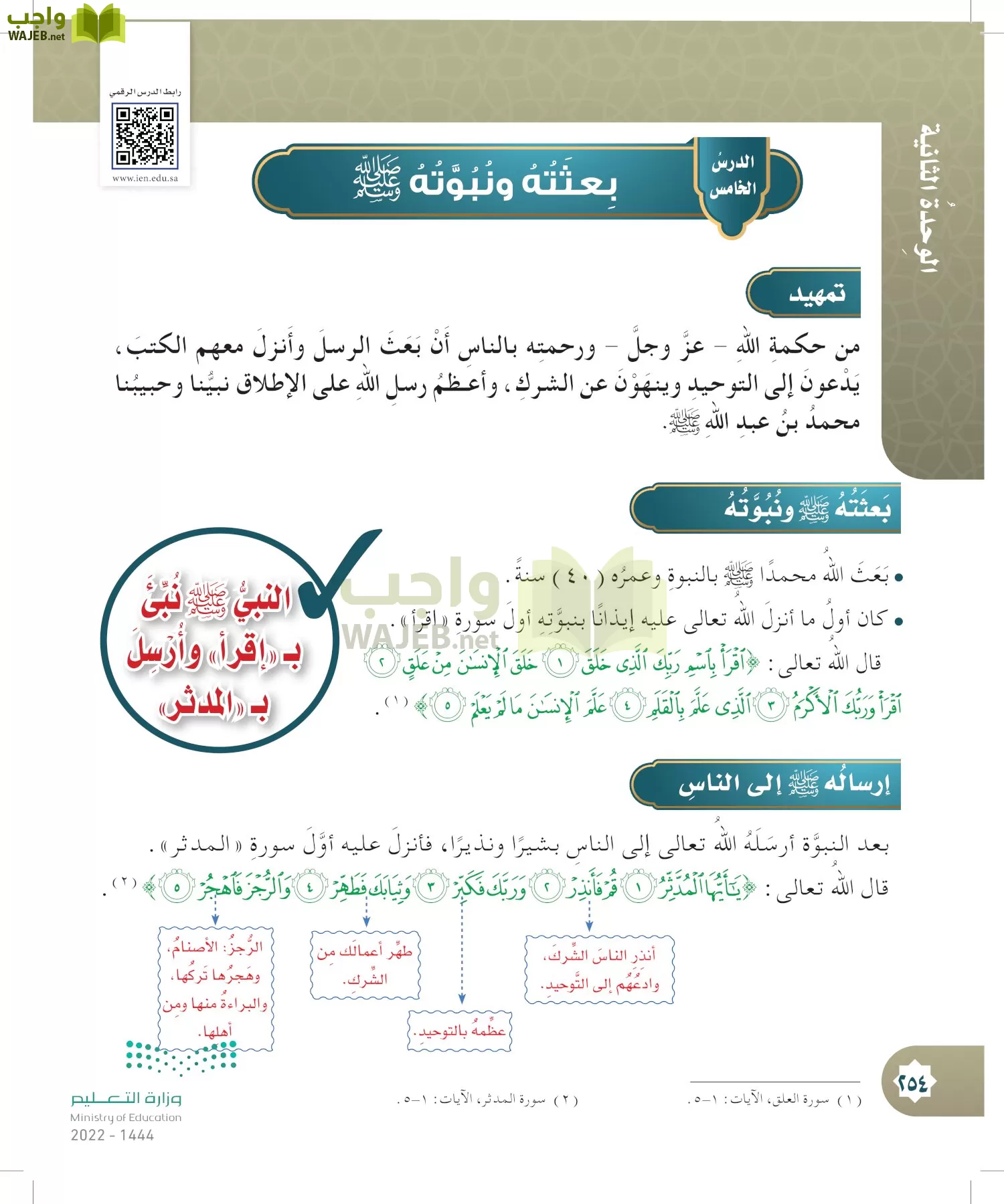 الدراسات الإسلامية (التوحيد- الحديث والسيرة - الفقه والسلوك) page-253