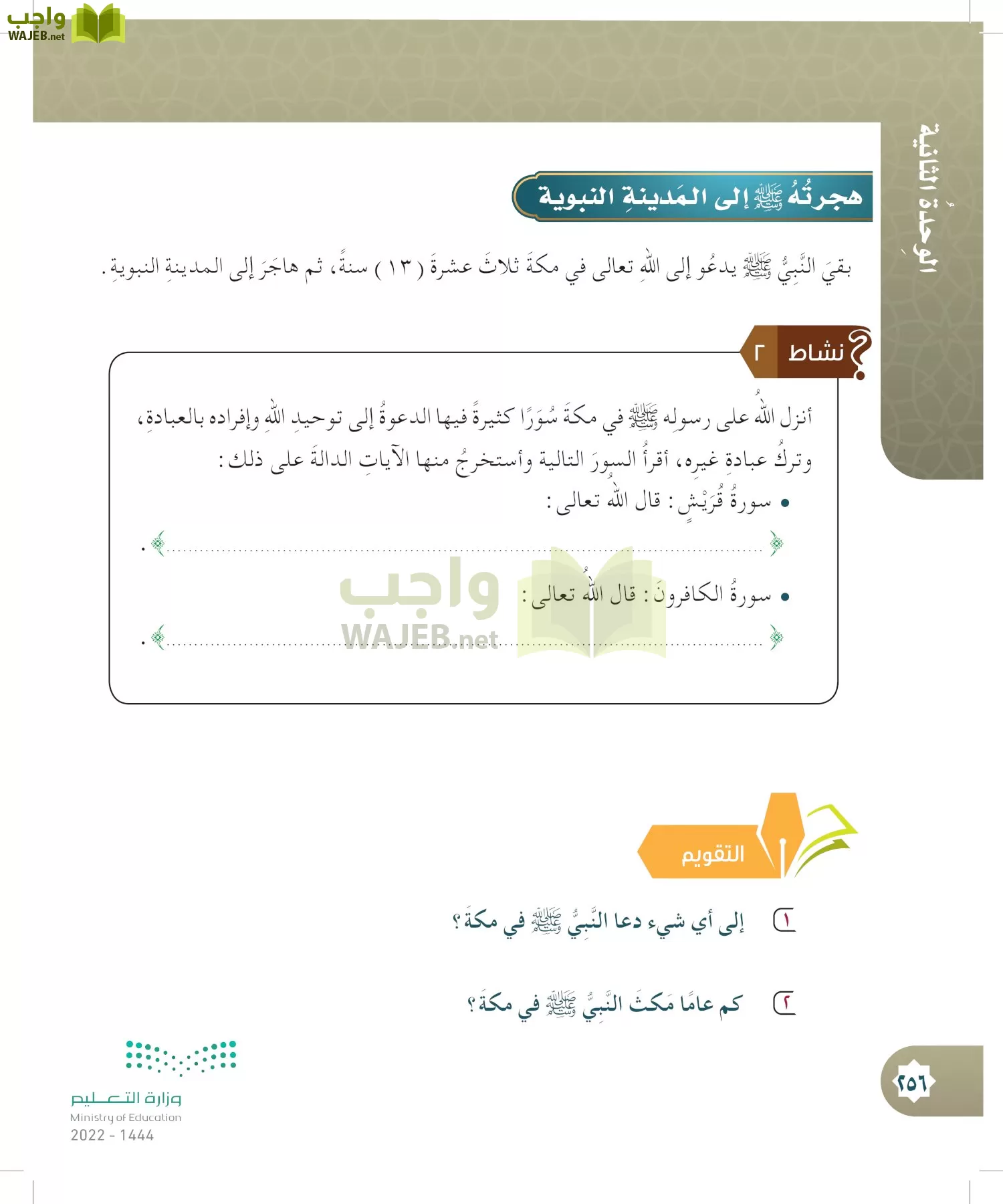 الدراسات الإسلامية (التوحيد- الحديث والسيرة - الفقه والسلوك) page-255