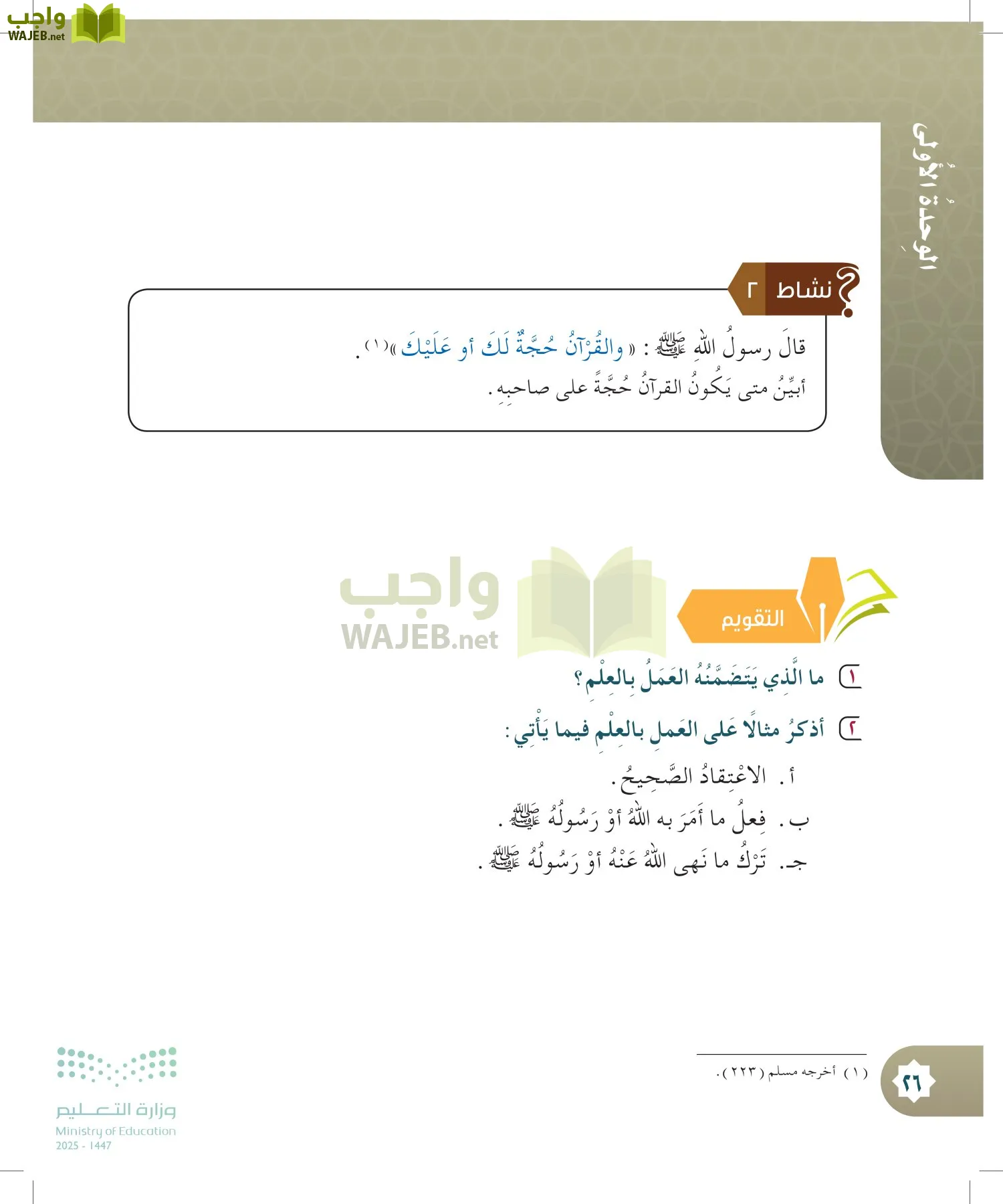 الدراسات الإسلامية (التوحيد- الحديث والسيرة - الفقه والسلوك) page-25