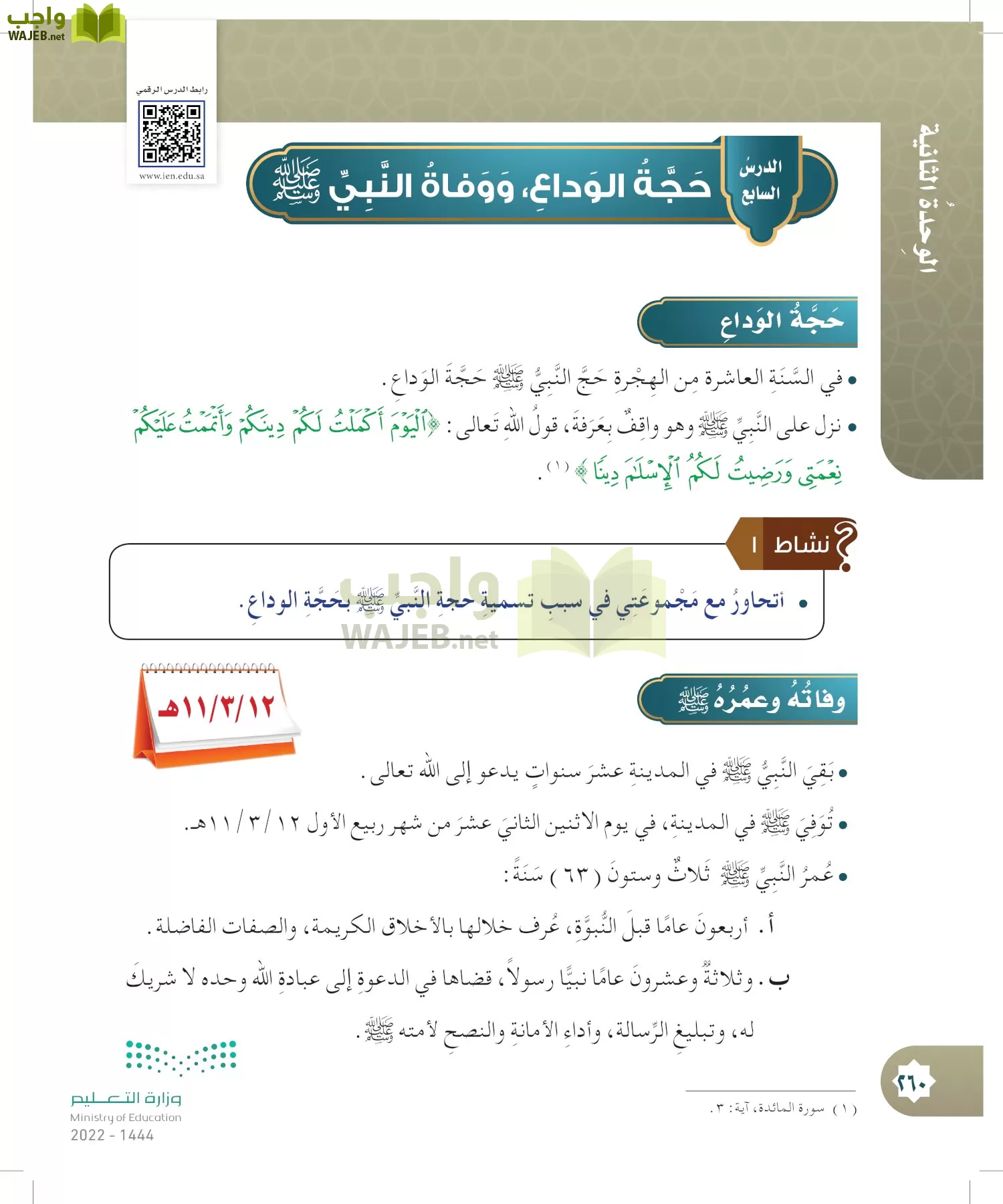 الدراسات الإسلامية (التوحيد- الحديث والسيرة - الفقه والسلوك) page-259