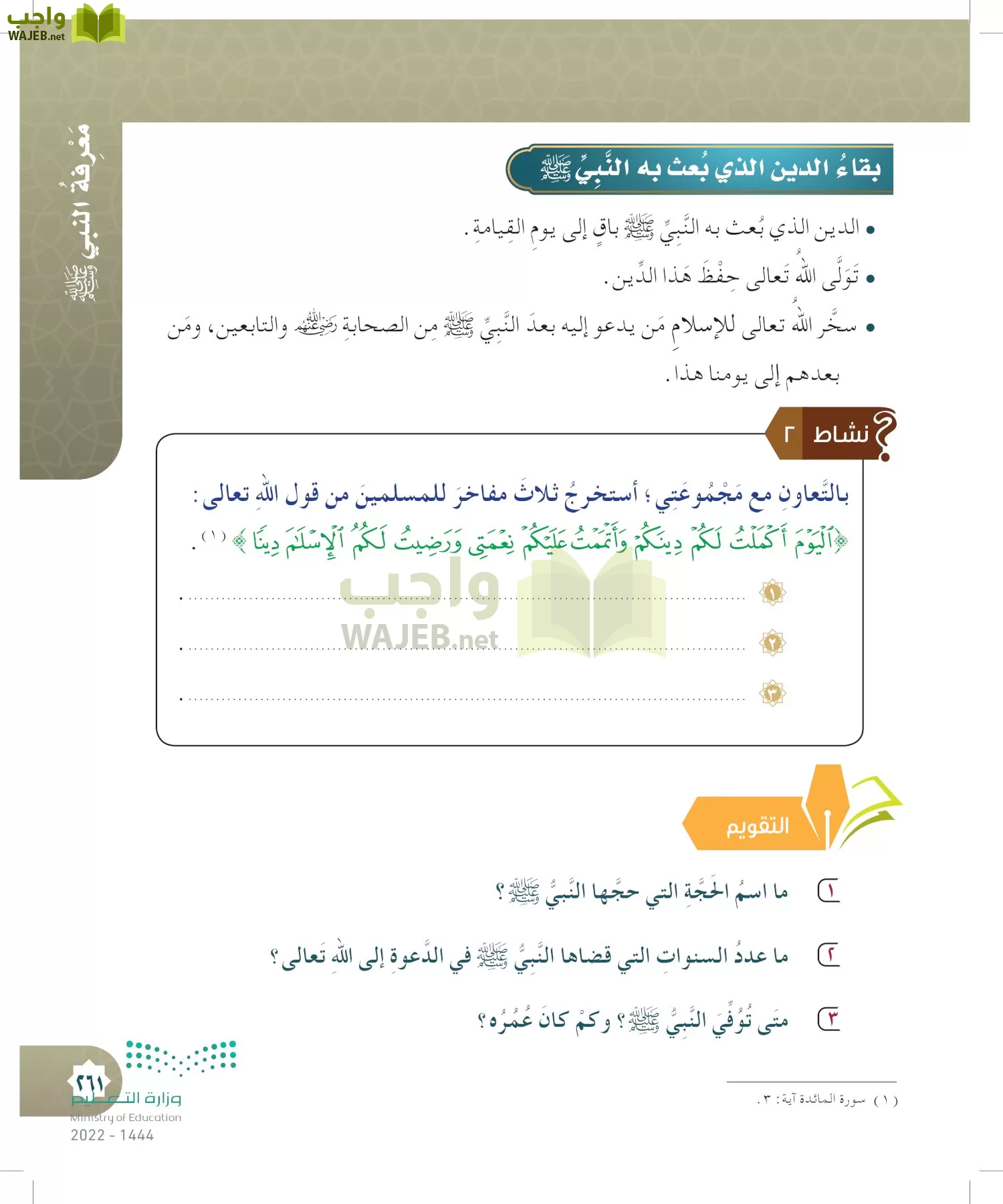 الدراسات الإسلامية (التوحيد- الحديث والسيرة - الفقه والسلوك) page-260