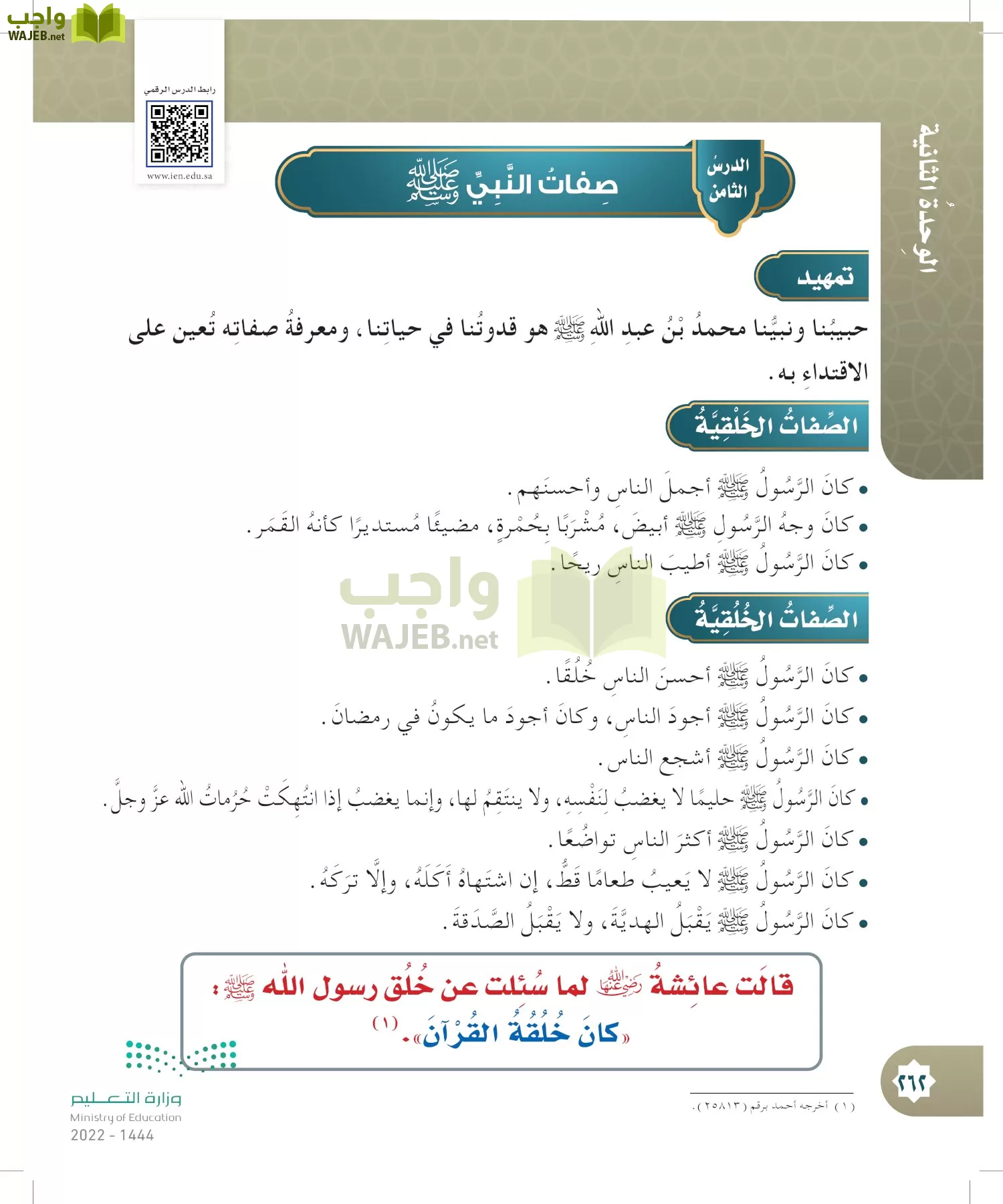 الدراسات الإسلامية (التوحيد- الحديث والسيرة - الفقه والسلوك) page-261