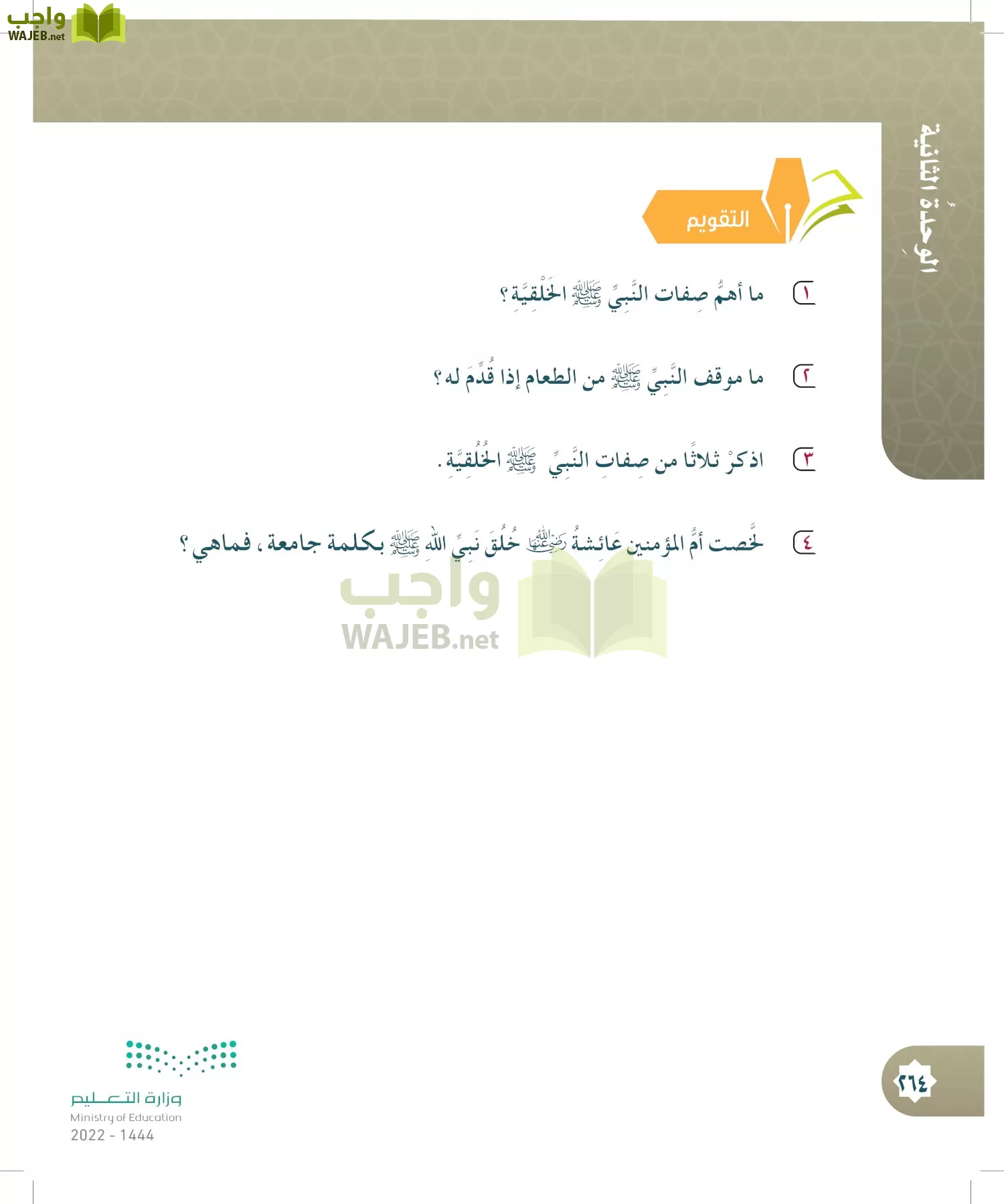 الدراسات الإسلامية (التوحيد- الحديث والسيرة - الفقه والسلوك) page-263