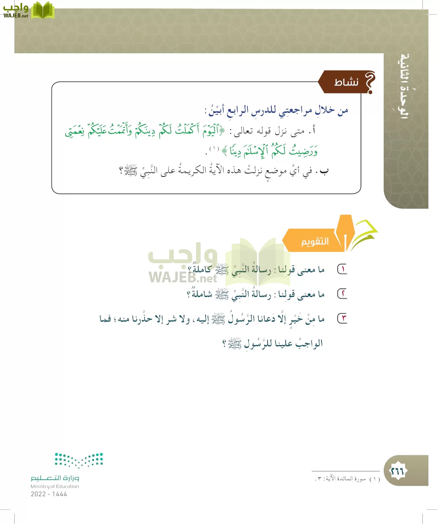 الدراسات الإسلامية (التوحيد- الحديث والسيرة - الفقه والسلوك) page-265