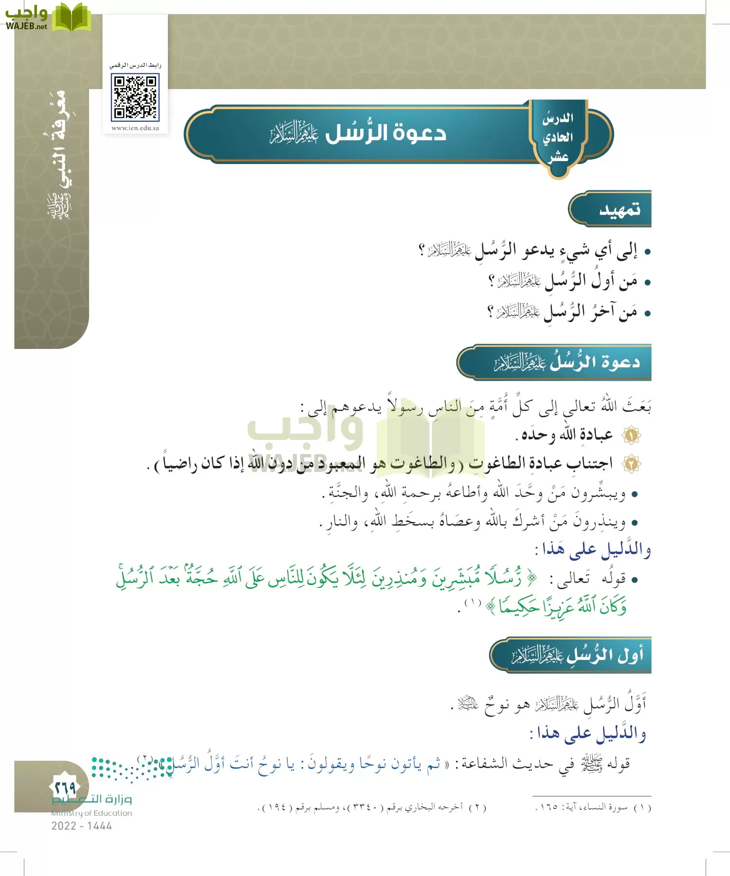 الدراسات الإسلامية (التوحيد- الحديث والسيرة - الفقه والسلوك) page-268