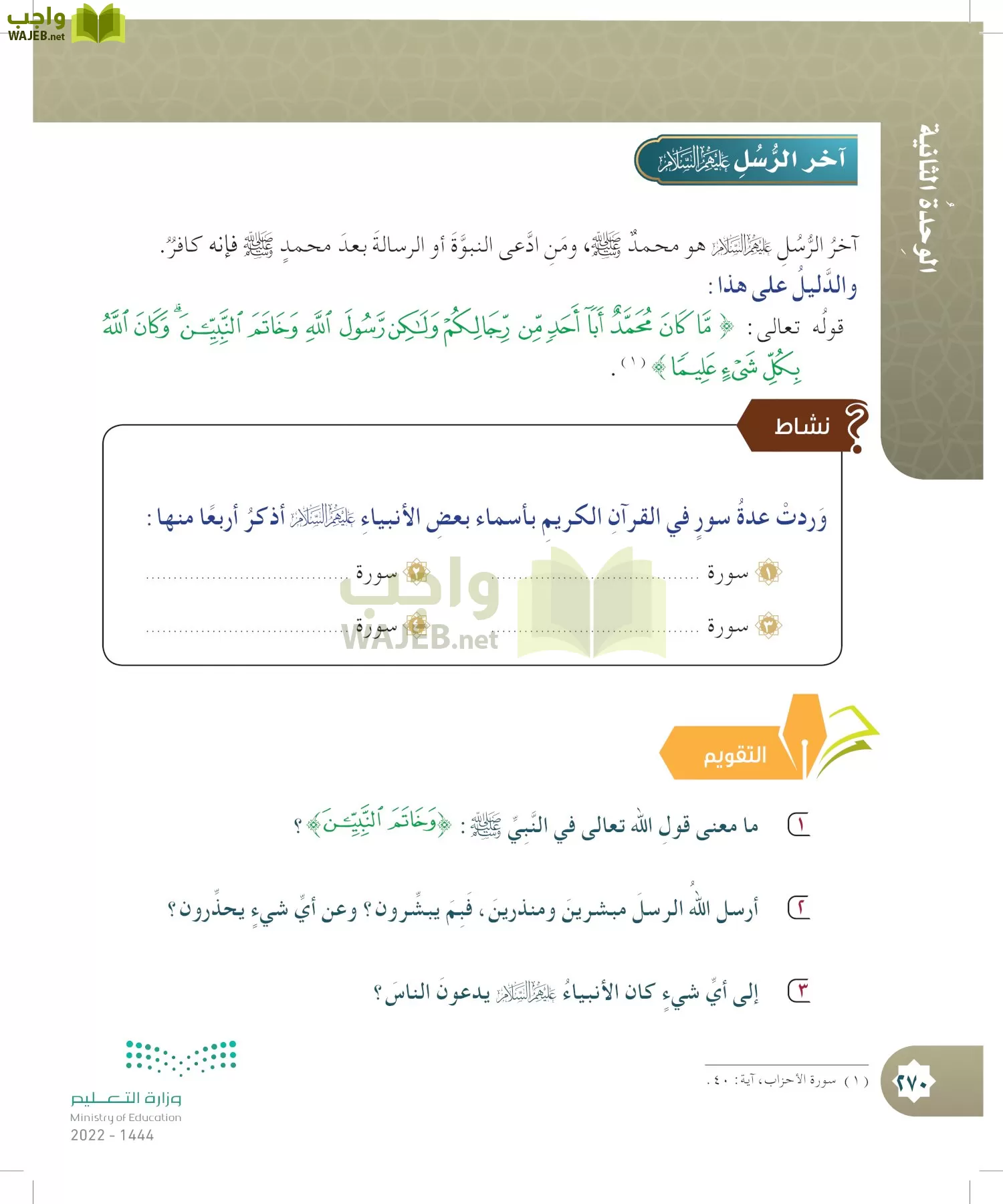 الدراسات الإسلامية (التوحيد- الحديث والسيرة - الفقه والسلوك) page-269