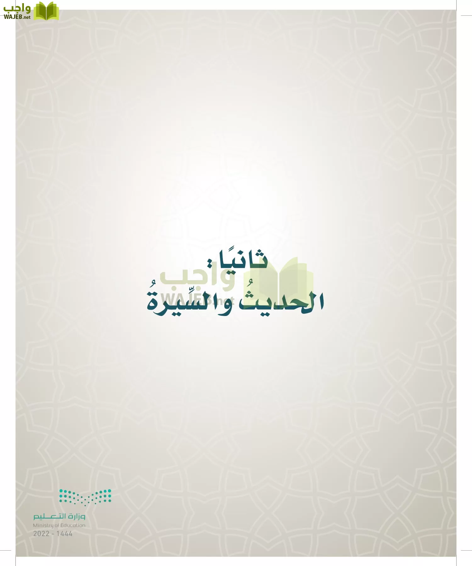 الدراسات الإسلامية (التوحيد- الحديث والسيرة - الفقه والسلوك) page-270