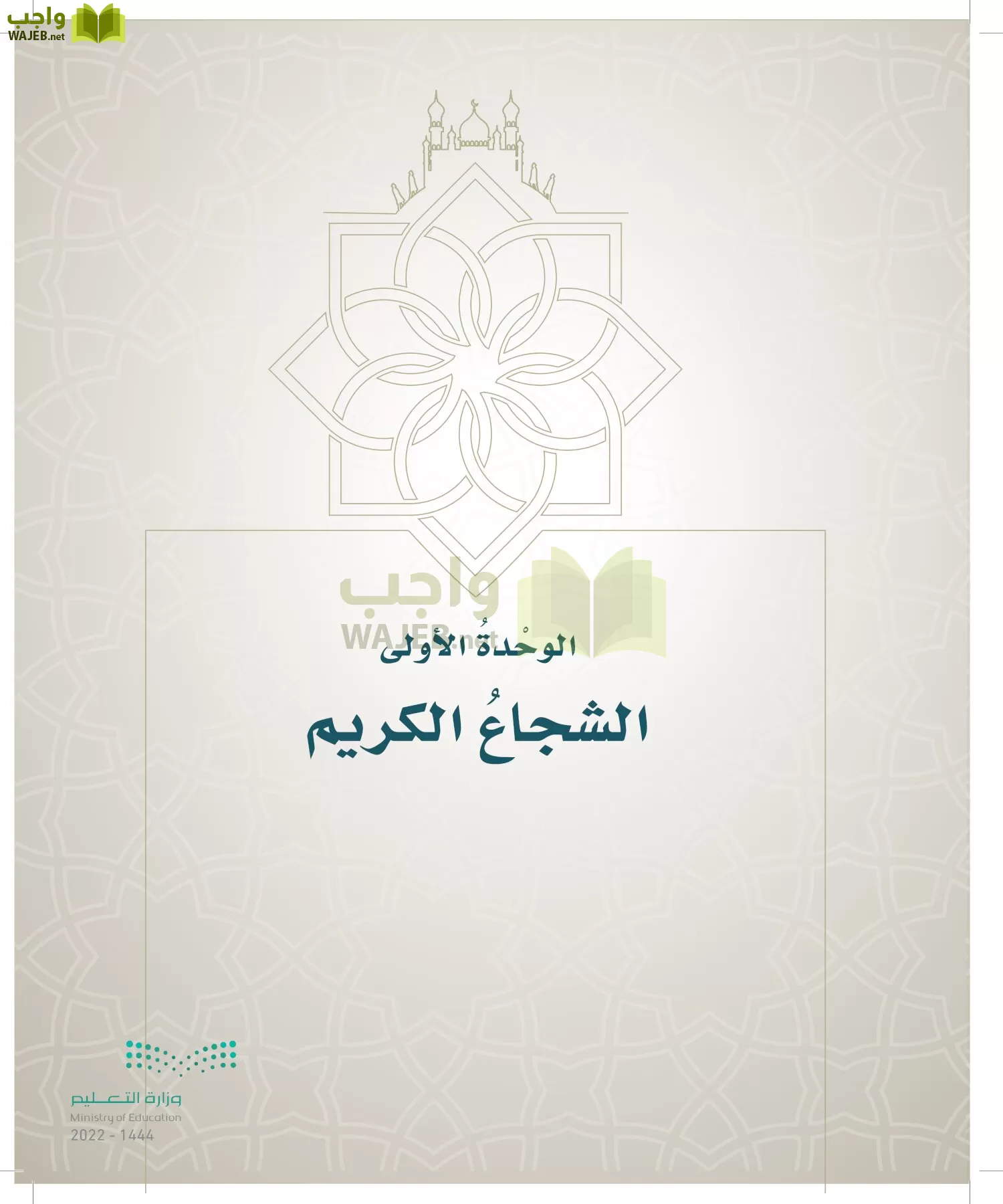 الدراسات الإسلامية (التوحيد- الحديث والسيرة - الفقه والسلوك) page-272