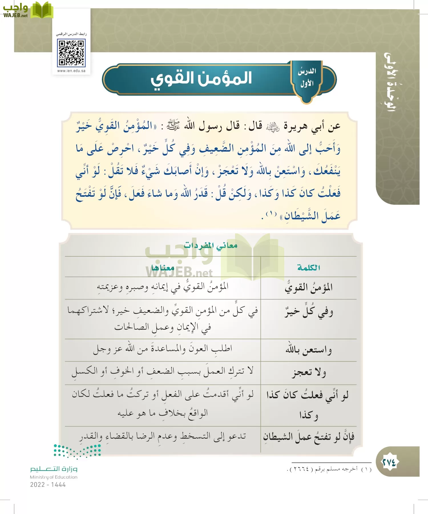 الدراسات الإسلامية (التوحيد- الحديث والسيرة - الفقه والسلوك) page-273