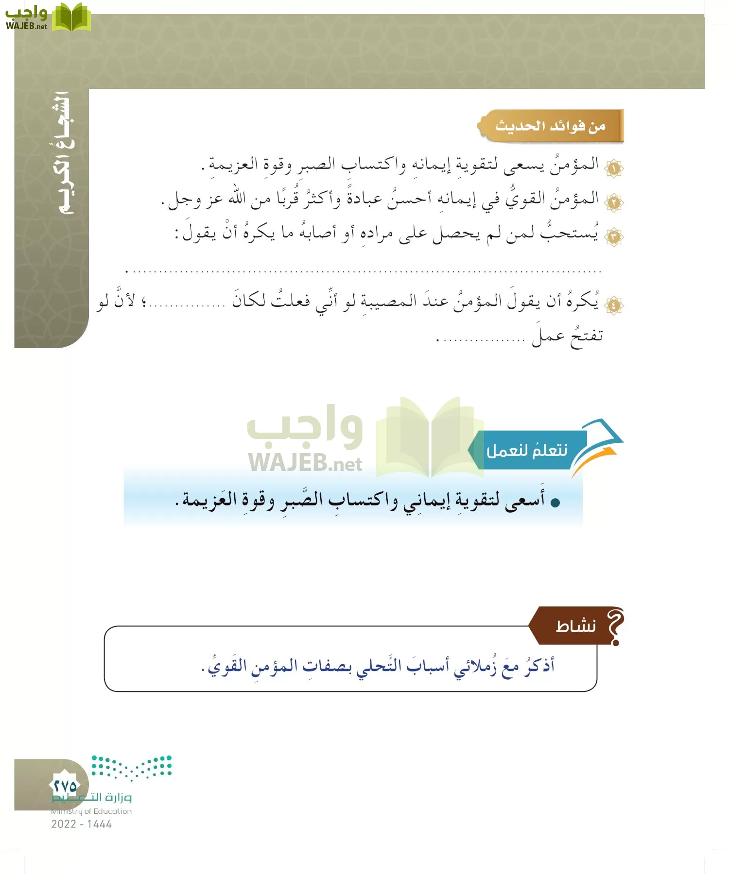 الدراسات الإسلامية (التوحيد- الحديث والسيرة - الفقه والسلوك) page-274