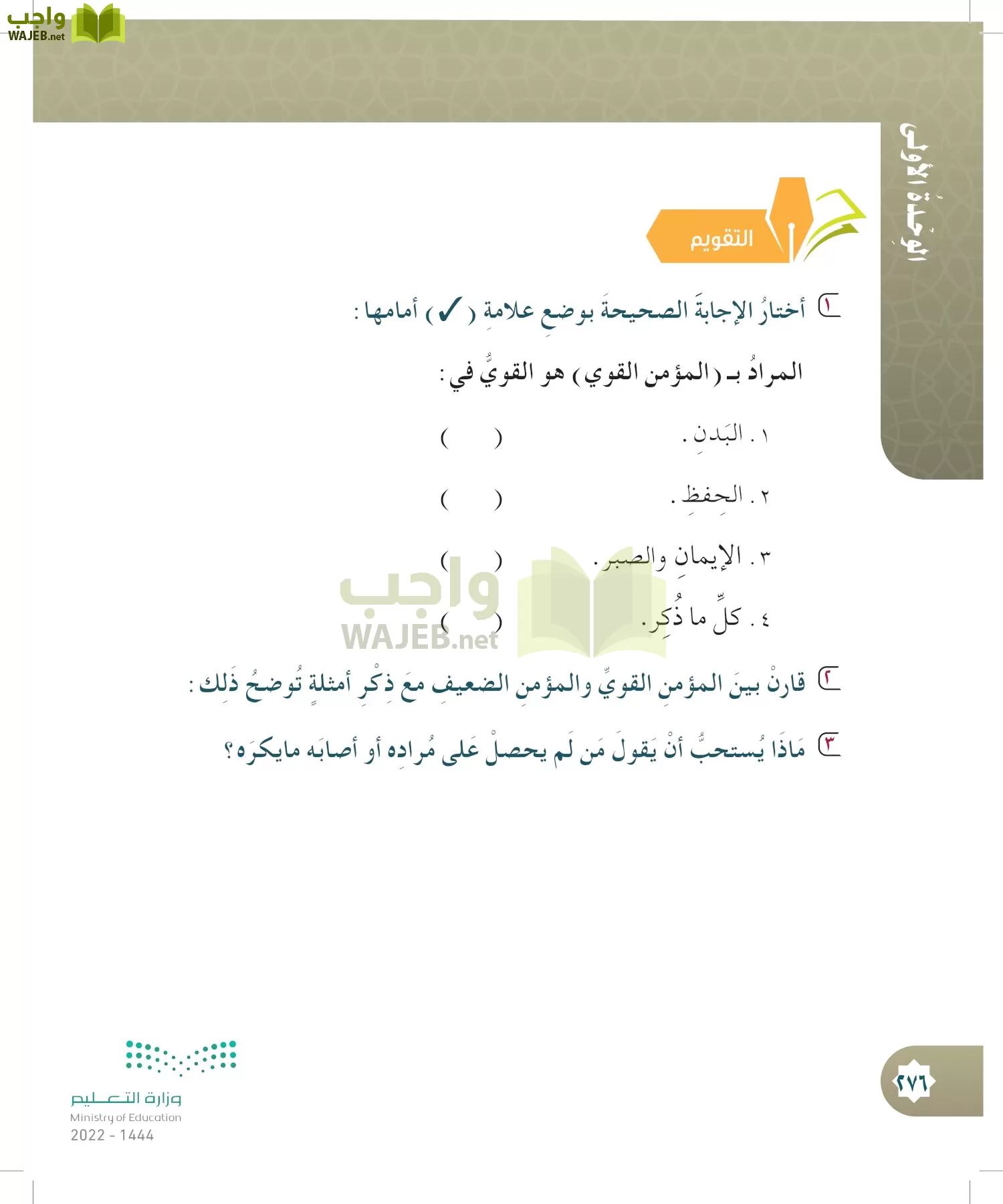 الدراسات الإسلامية (التوحيد- الحديث والسيرة - الفقه والسلوك) page-275