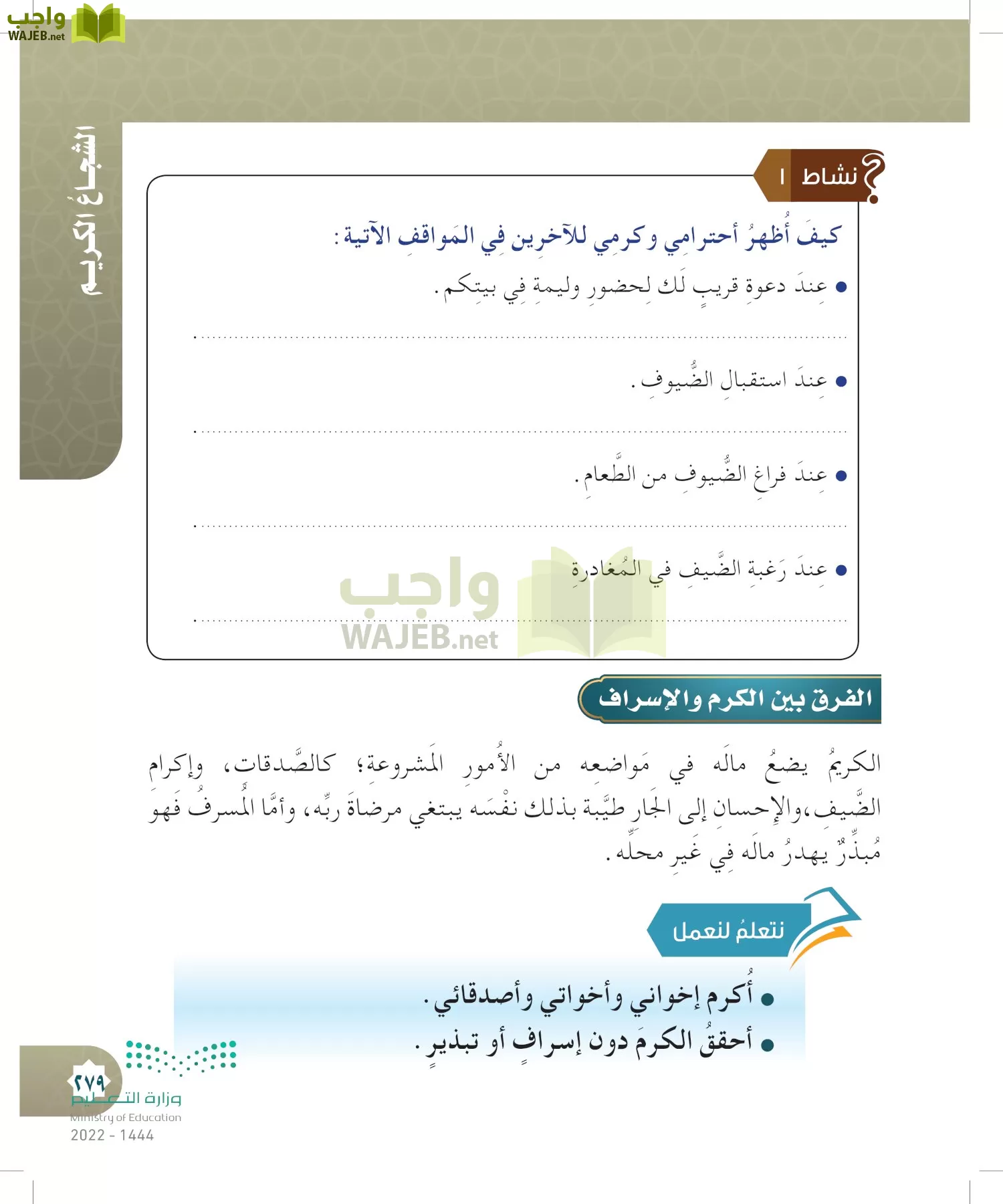 الدراسات الإسلامية (التوحيد- الحديث والسيرة - الفقه والسلوك) page-278