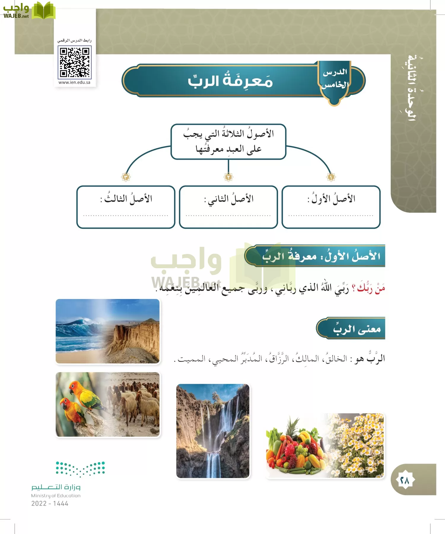 الدراسات الإسلامية (التوحيد- الحديث والسيرة - الفقه والسلوك) page-27