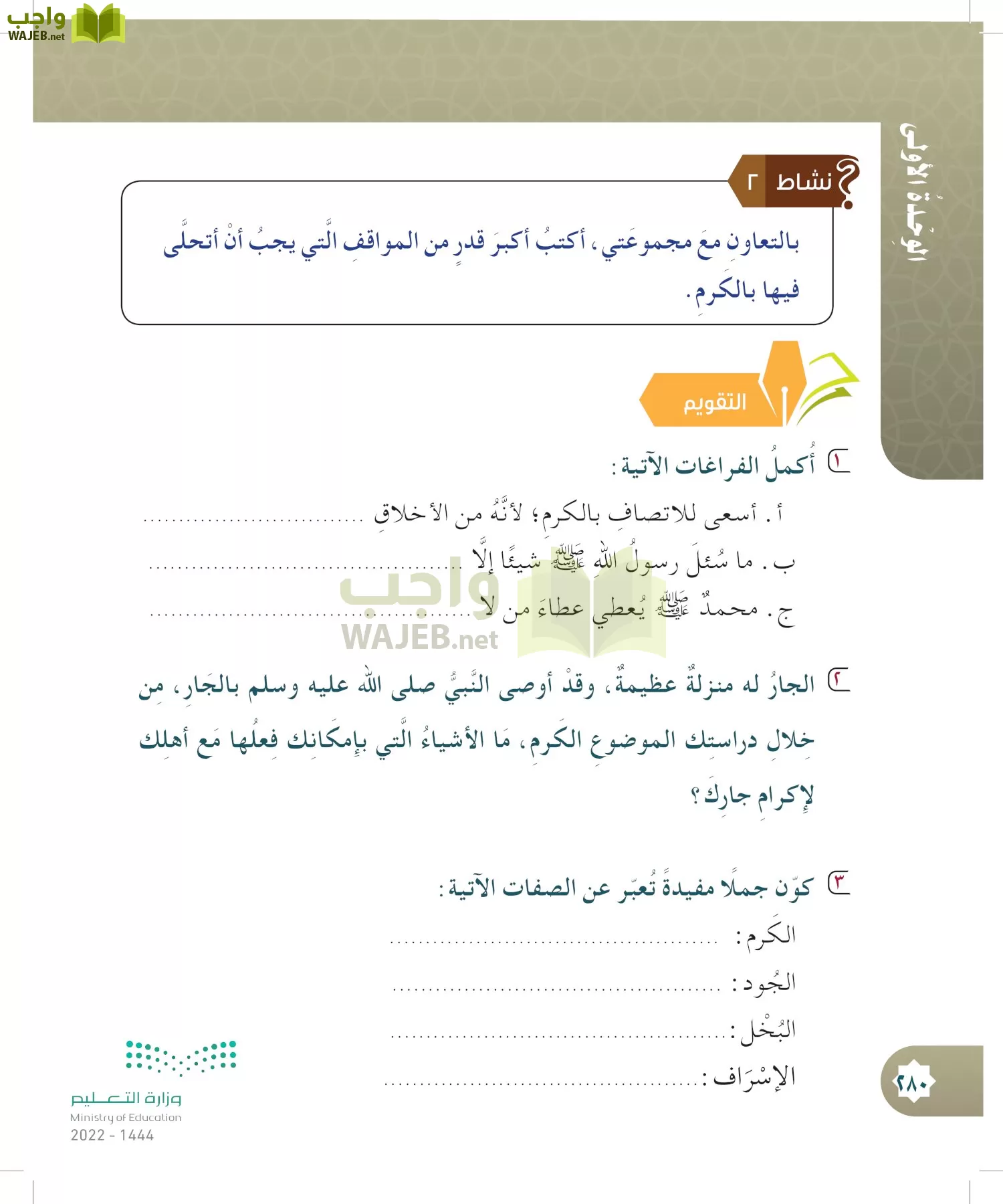 الدراسات الإسلامية (التوحيد- الحديث والسيرة - الفقه والسلوك) page-279