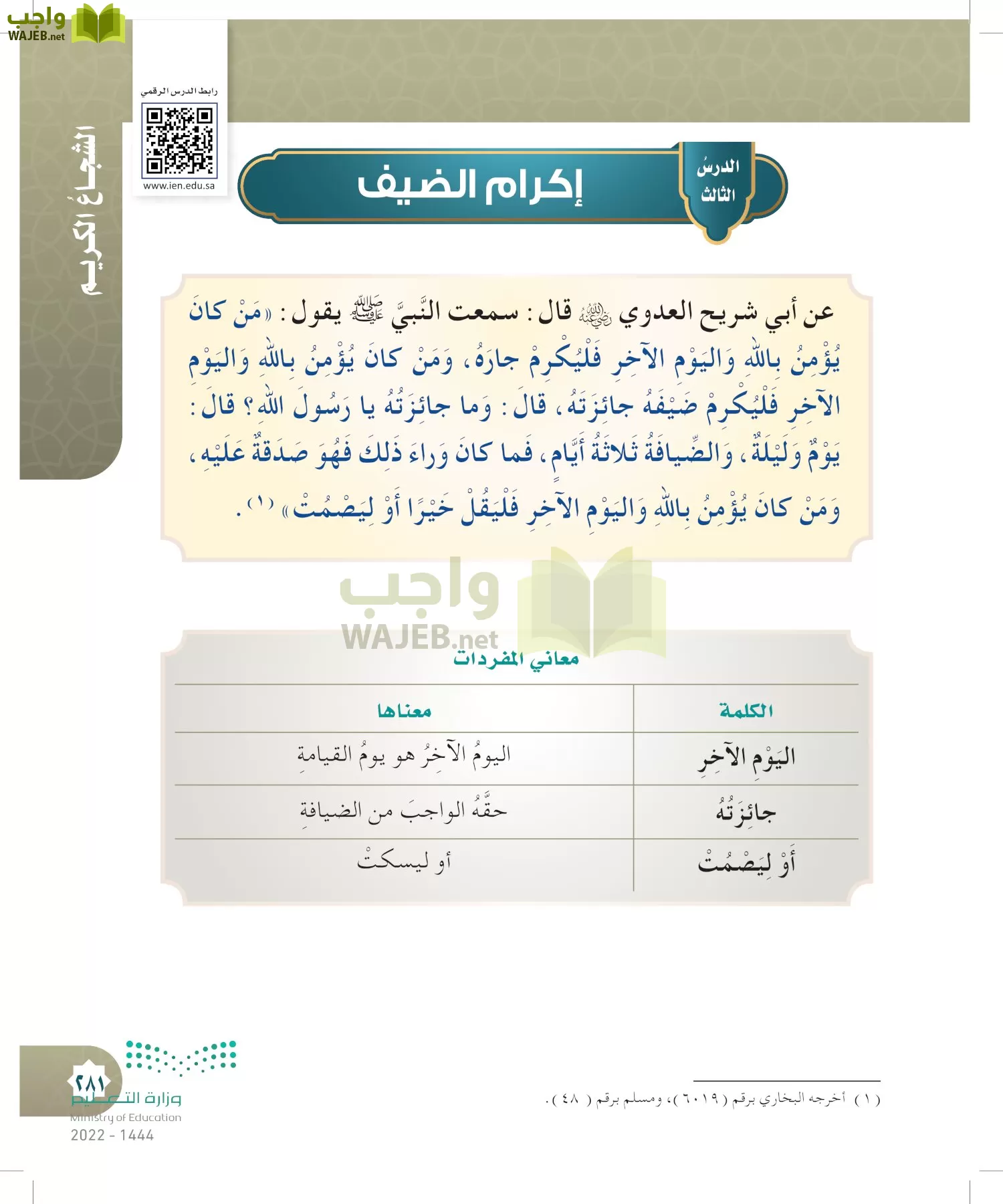 الدراسات الإسلامية (التوحيد- الحديث والسيرة - الفقه والسلوك) page-280