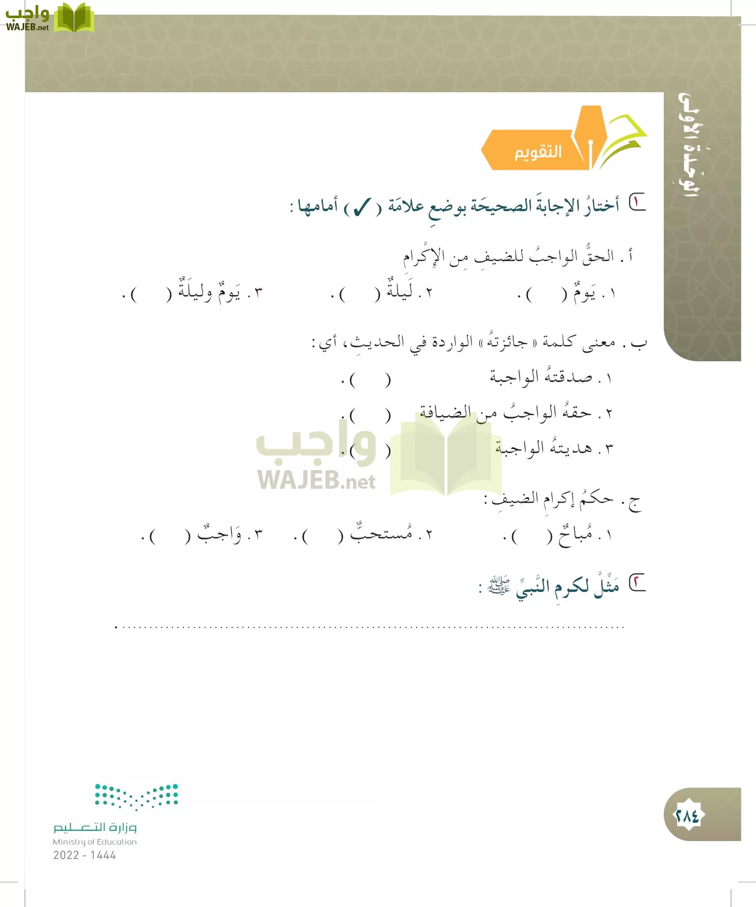 الدراسات الإسلامية (التوحيد- الحديث والسيرة - الفقه والسلوك) page-283