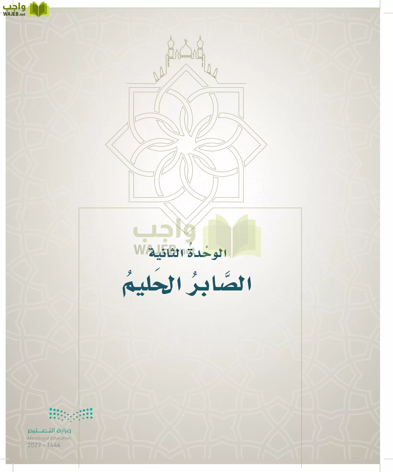 الدراسات الإسلامية (التوحيد- الحديث والسيرة - الفقه والسلوك) page-284