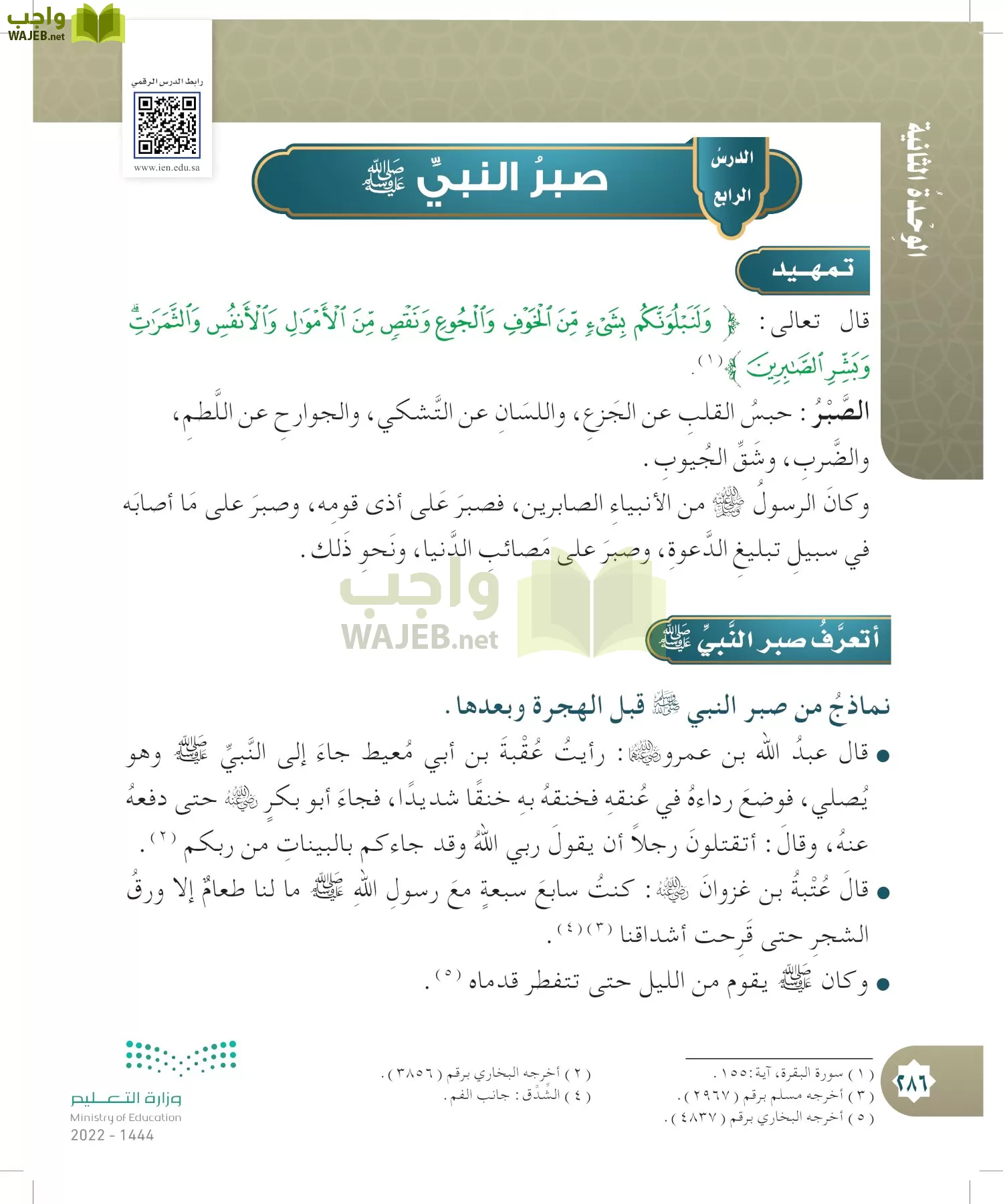 الدراسات الإسلامية (التوحيد- الحديث والسيرة - الفقه والسلوك) page-285