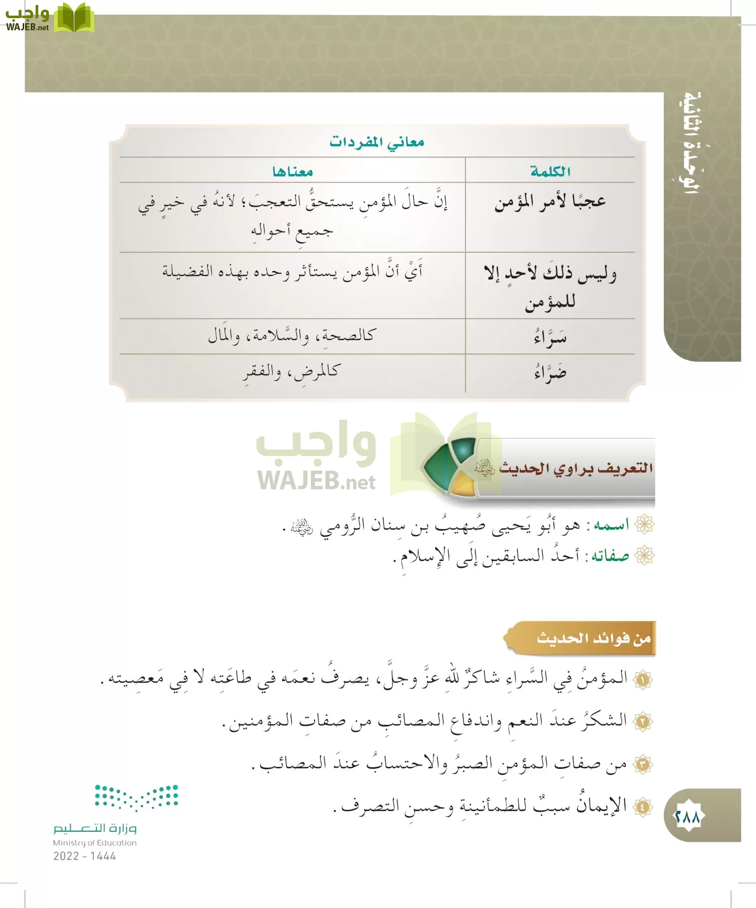 الدراسات الإسلامية (التوحيد- الحديث والسيرة - الفقه والسلوك) page-287