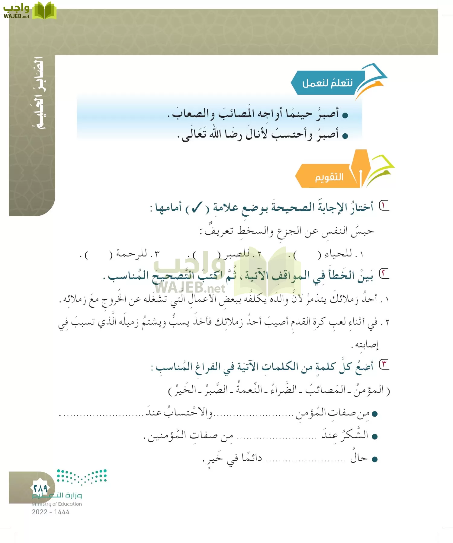 الدراسات الإسلامية (التوحيد- الحديث والسيرة - الفقه والسلوك) page-288