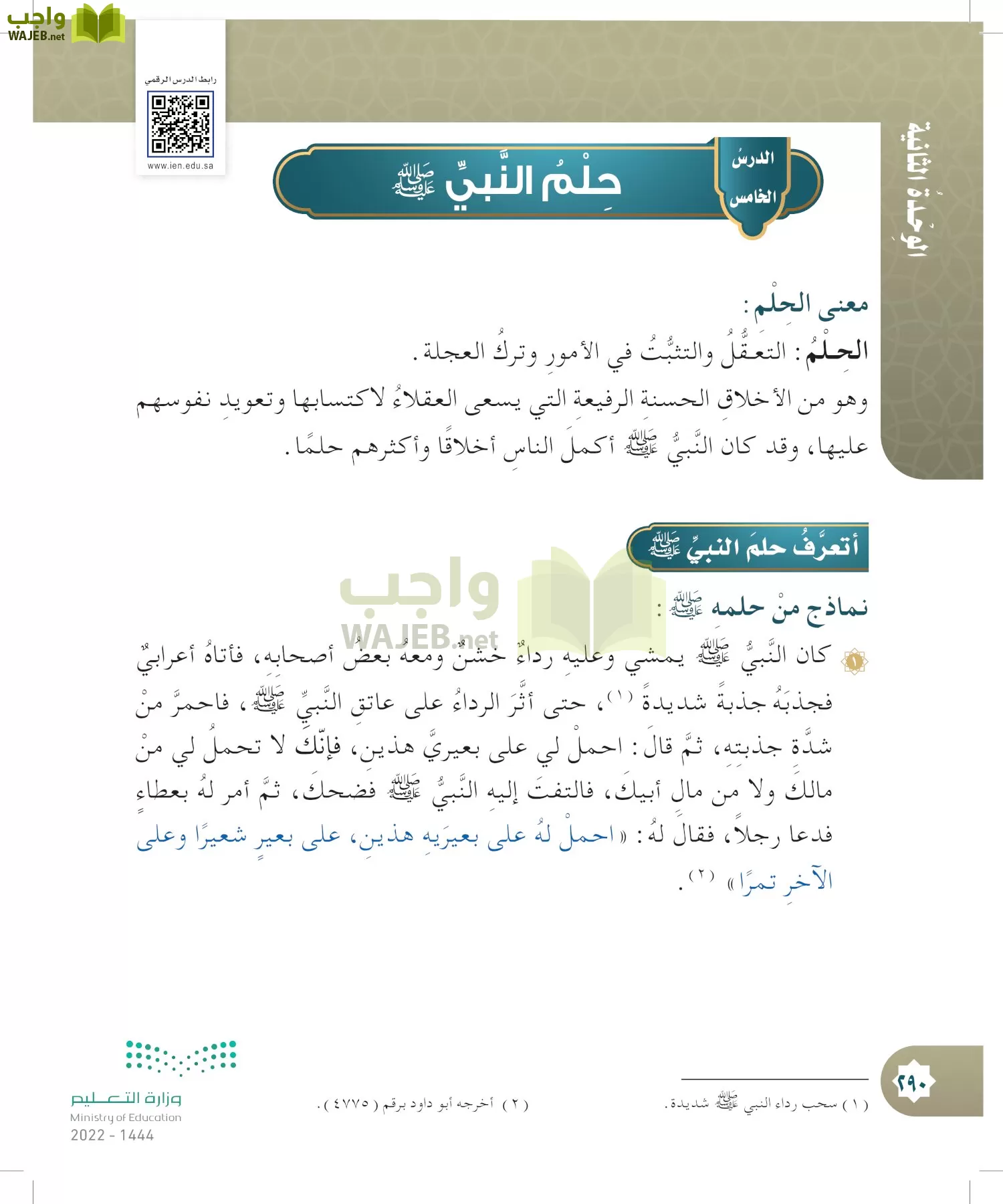 الدراسات الإسلامية (التوحيد- الحديث والسيرة - الفقه والسلوك) page-289