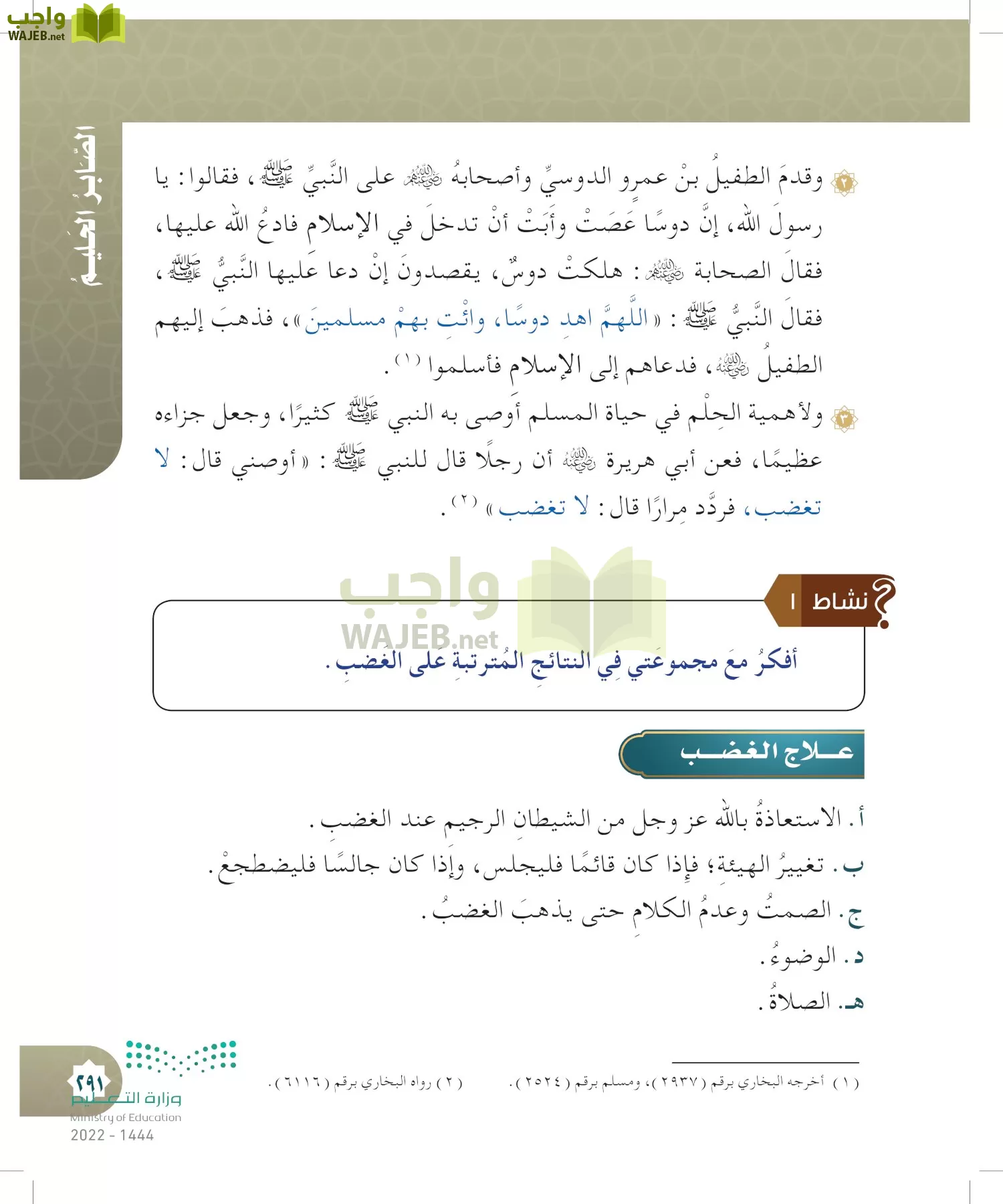 الدراسات الإسلامية (التوحيد- الحديث والسيرة - الفقه والسلوك) page-290