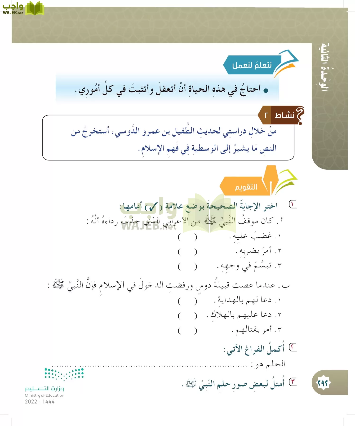 الدراسات الإسلامية (التوحيد- الحديث والسيرة - الفقه والسلوك) page-291
