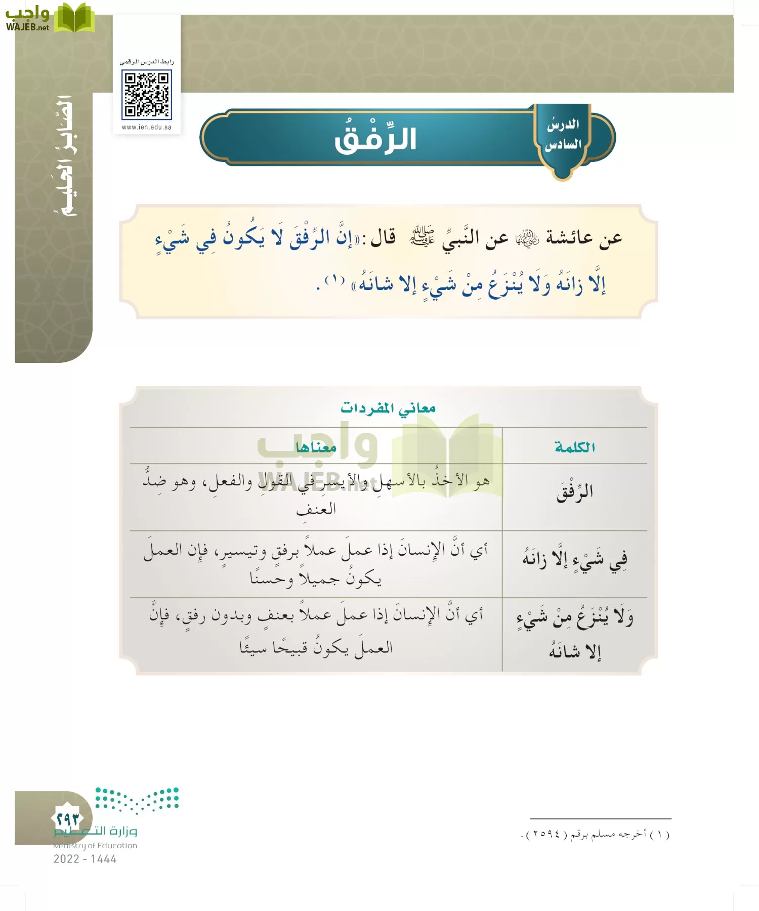 الدراسات الإسلامية (التوحيد- الحديث والسيرة - الفقه والسلوك) page-292