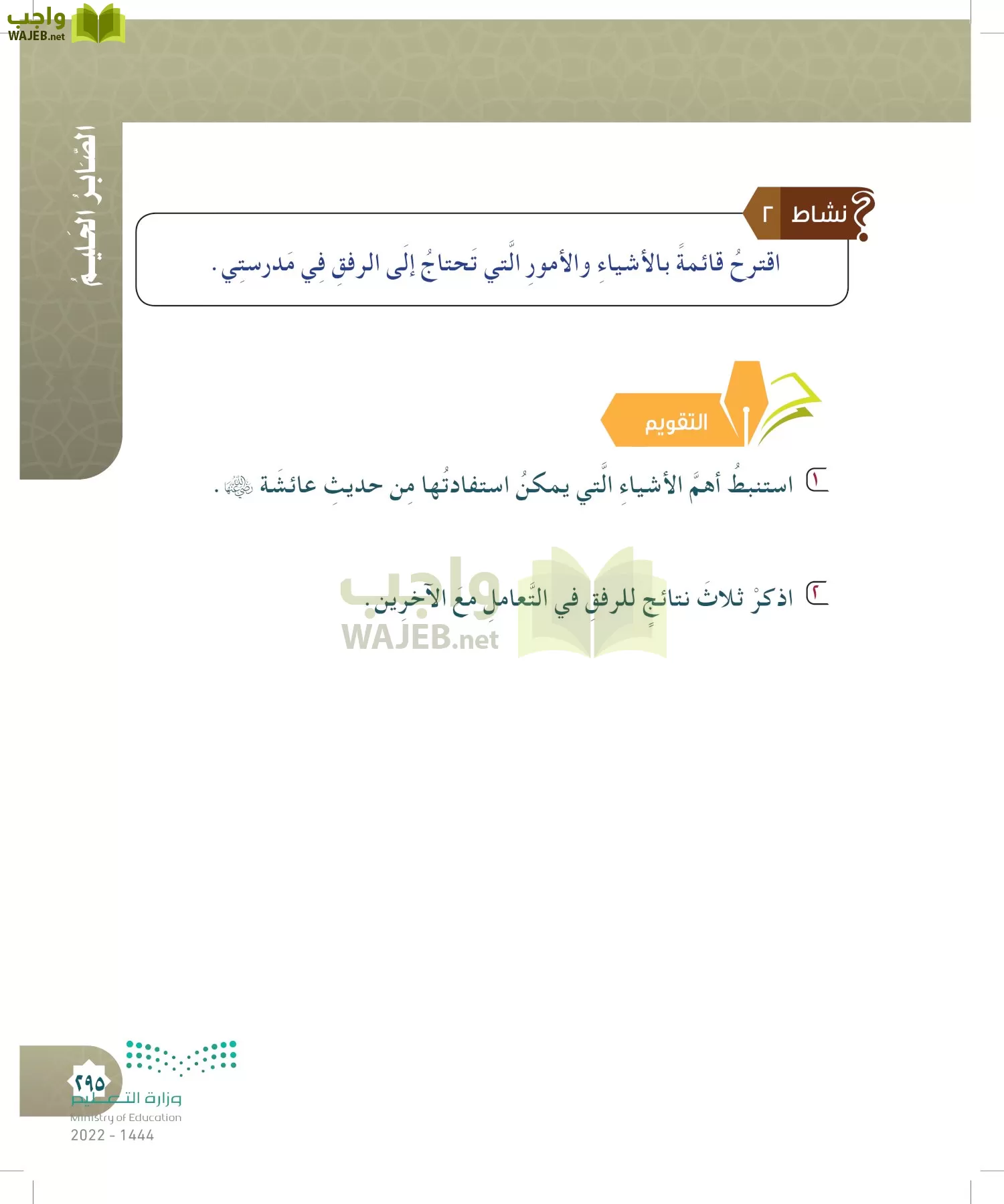 الدراسات الإسلامية (التوحيد- الحديث والسيرة - الفقه والسلوك) page-294