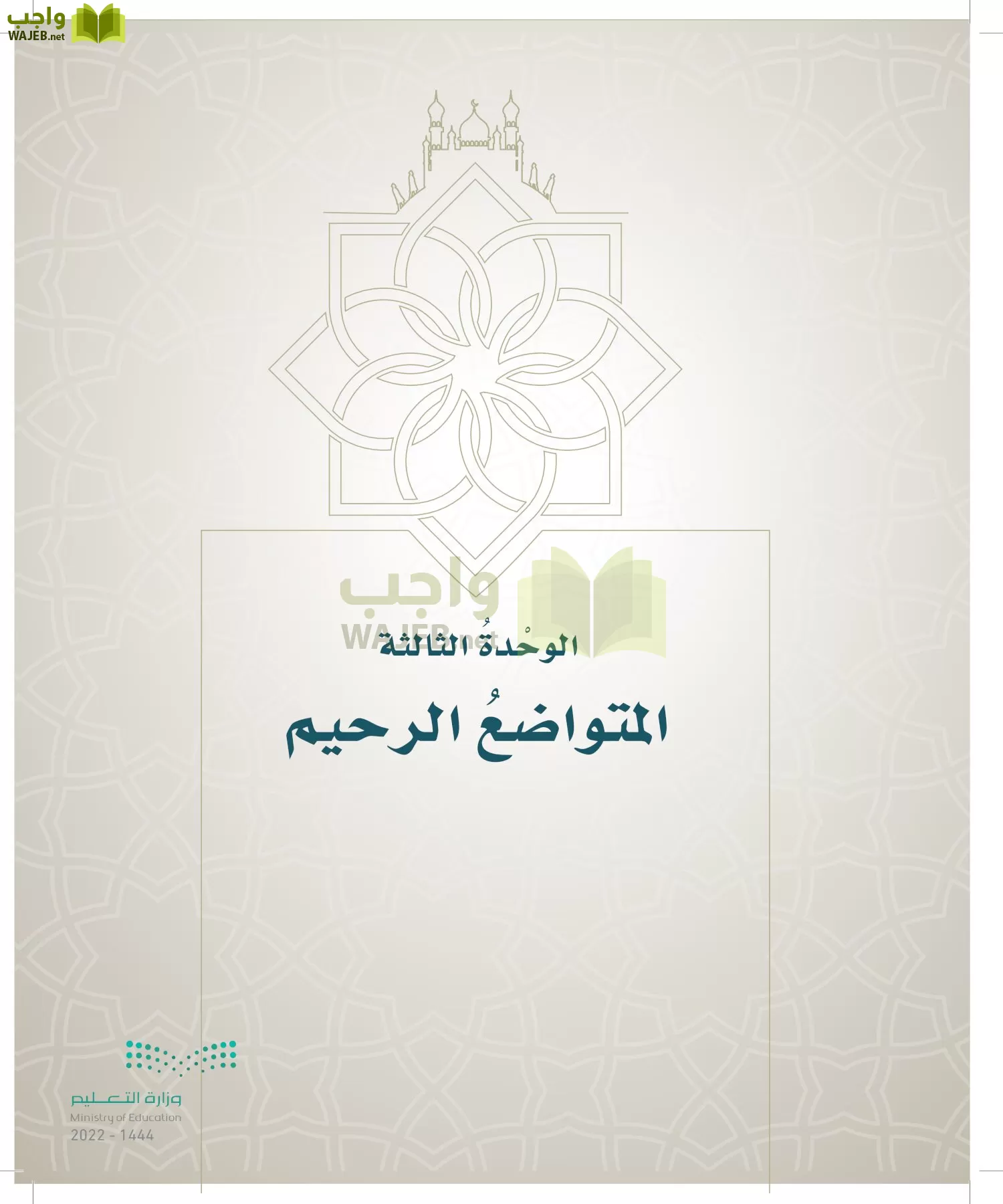 الدراسات الإسلامية (التوحيد- الحديث والسيرة - الفقه والسلوك) page-296